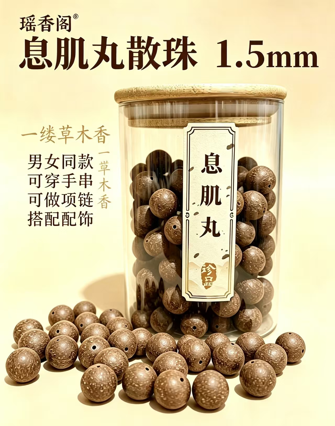 天然中药珠 手工串珠散珠 文玩配饰珠子瑶香阁#1.5息肌丸散珠详情1
