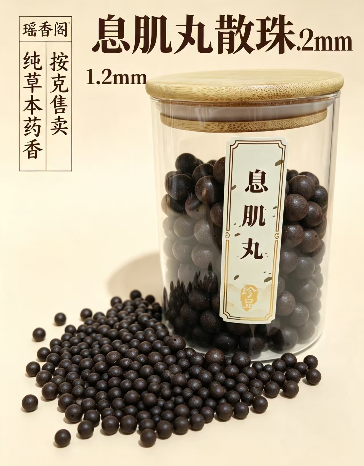 天然中药珠 手工串珠散珠 文玩配饰珠子瑶香阁#1.2息肌丸散珠详情4