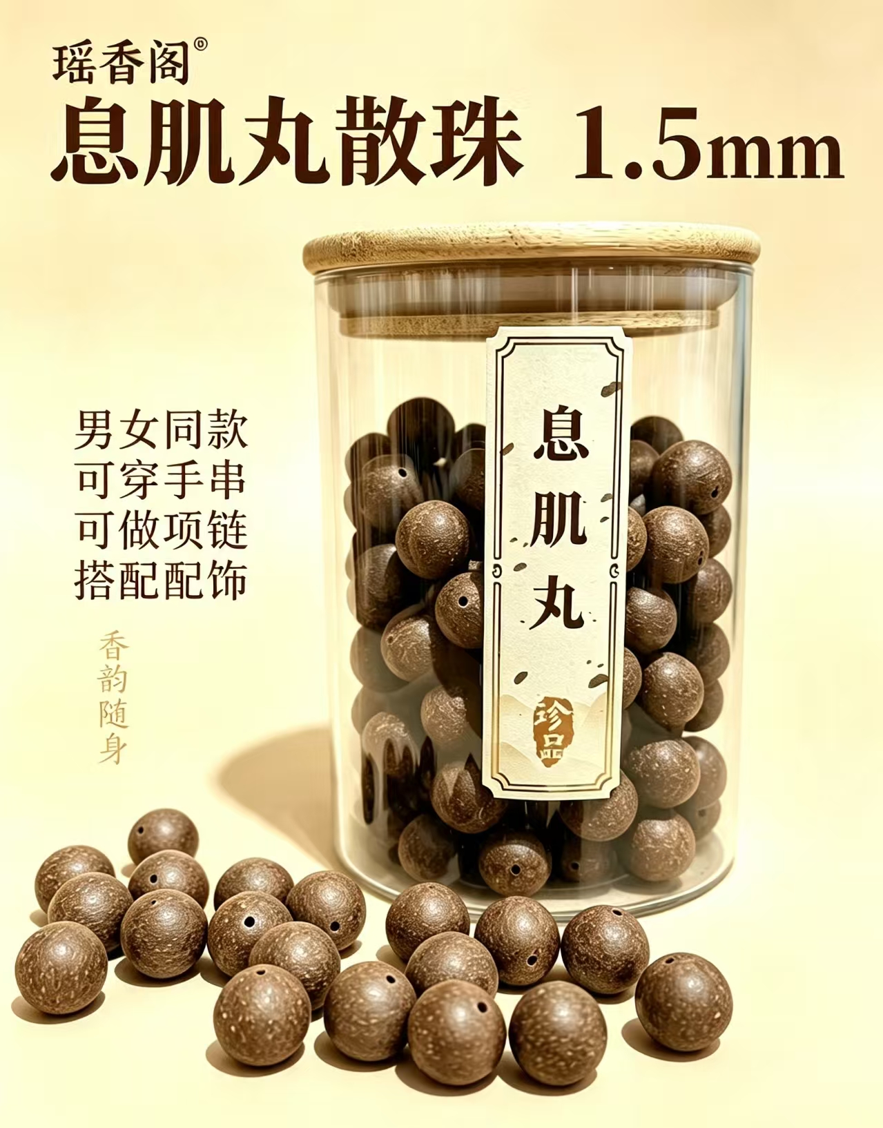 天然中药珠 手工串珠散珠 文玩配饰珠子瑶香阁#1.5息肌丸散珠详情3