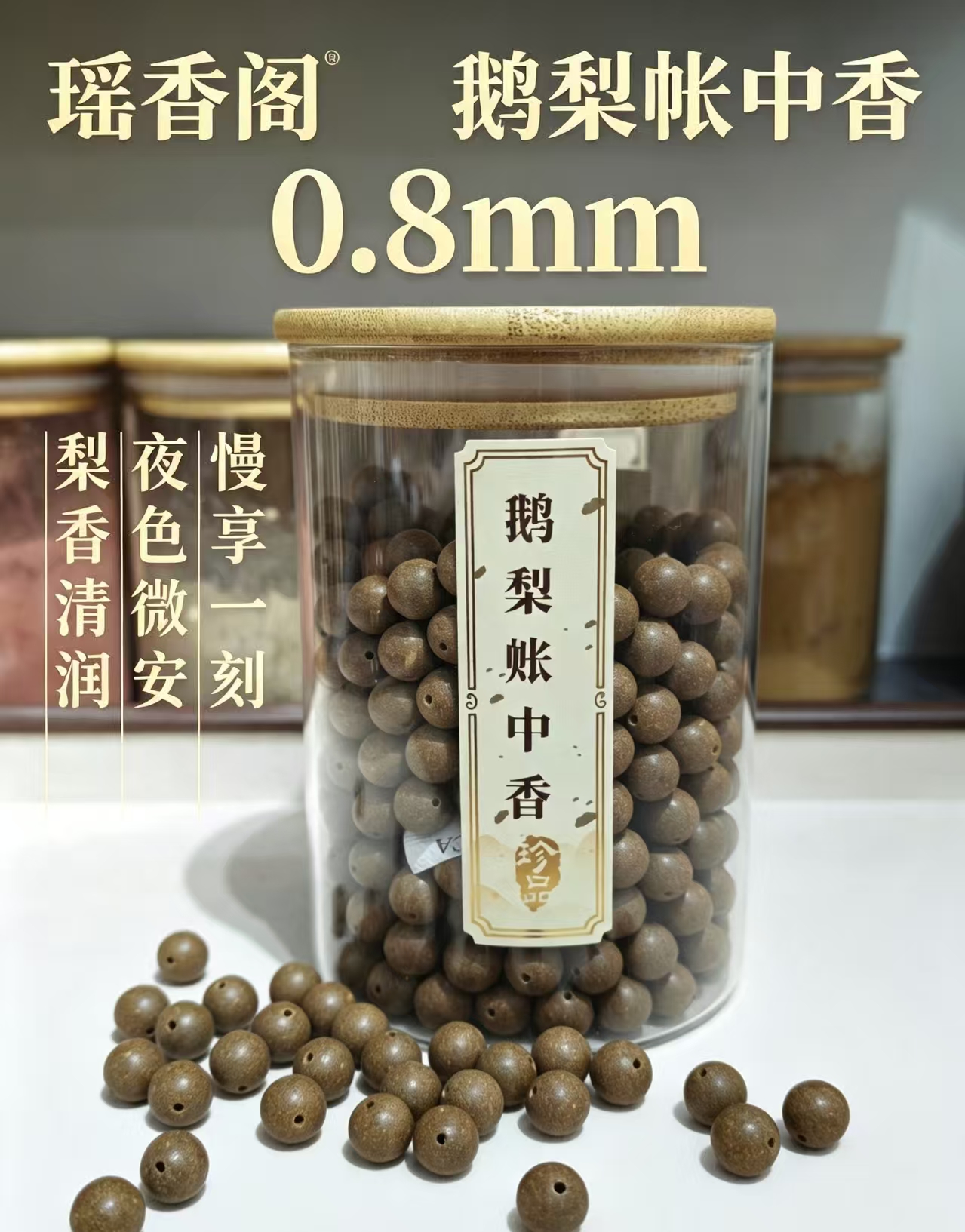 天然中药珠 手工串珠散珠 文玩配饰珠子瑶香阁#0.8鹅梨帐中香散珠详情1