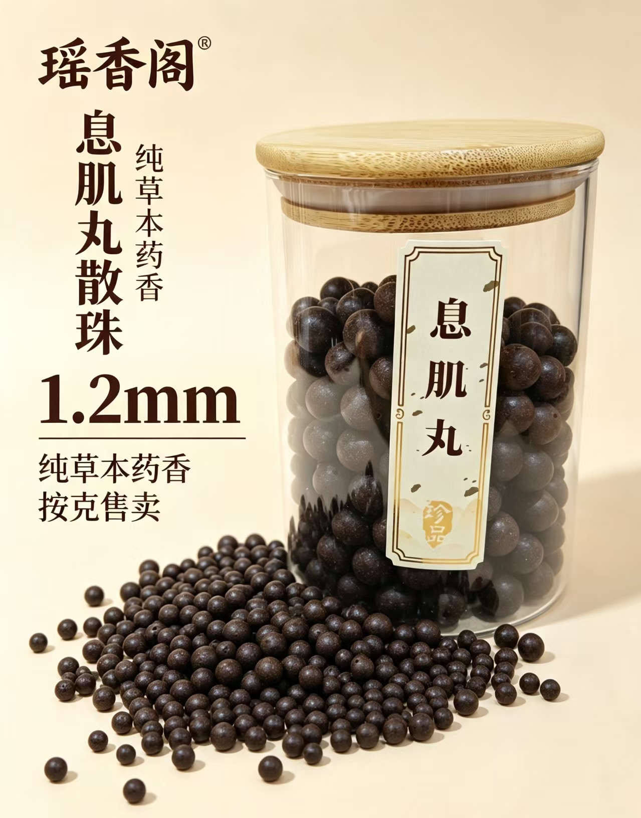 天然中药珠 手工串珠散珠 文玩配饰珠子瑶香阁#1.2息肌丸散珠详情1