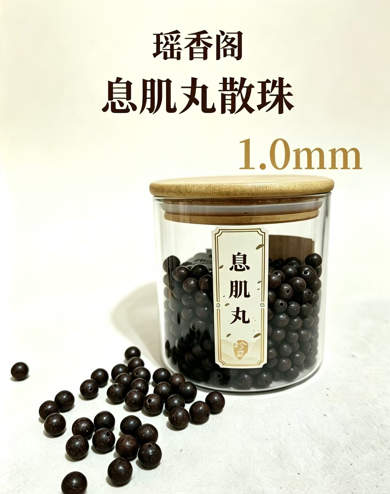 天然中药珠 手工串珠散珠 文玩配饰珠子瑶香阁#1.0息肌丸散珠详情4