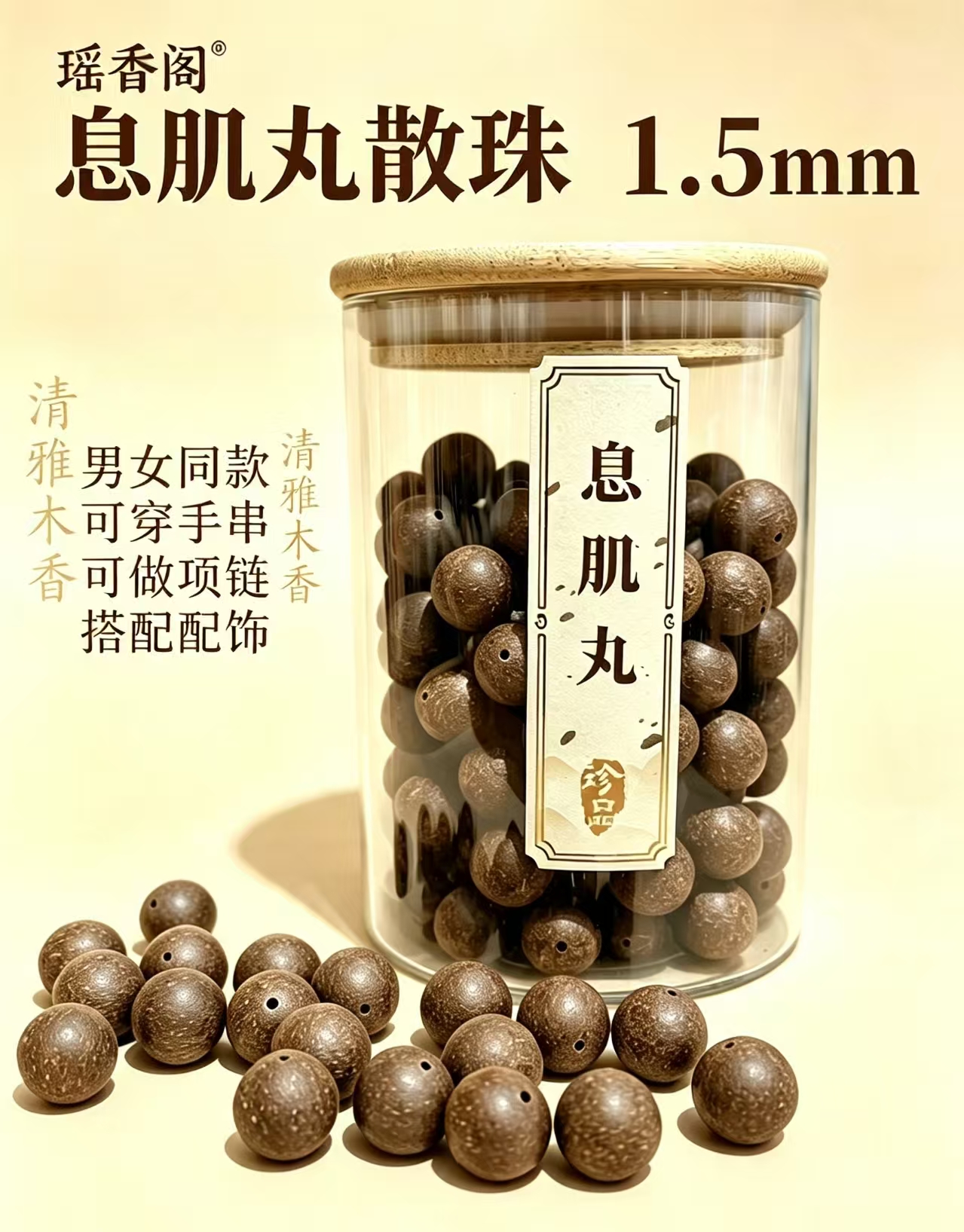天然中药珠 手工串珠散珠 文玩配饰珠子瑶香阁#1.5息肌丸散珠详情2