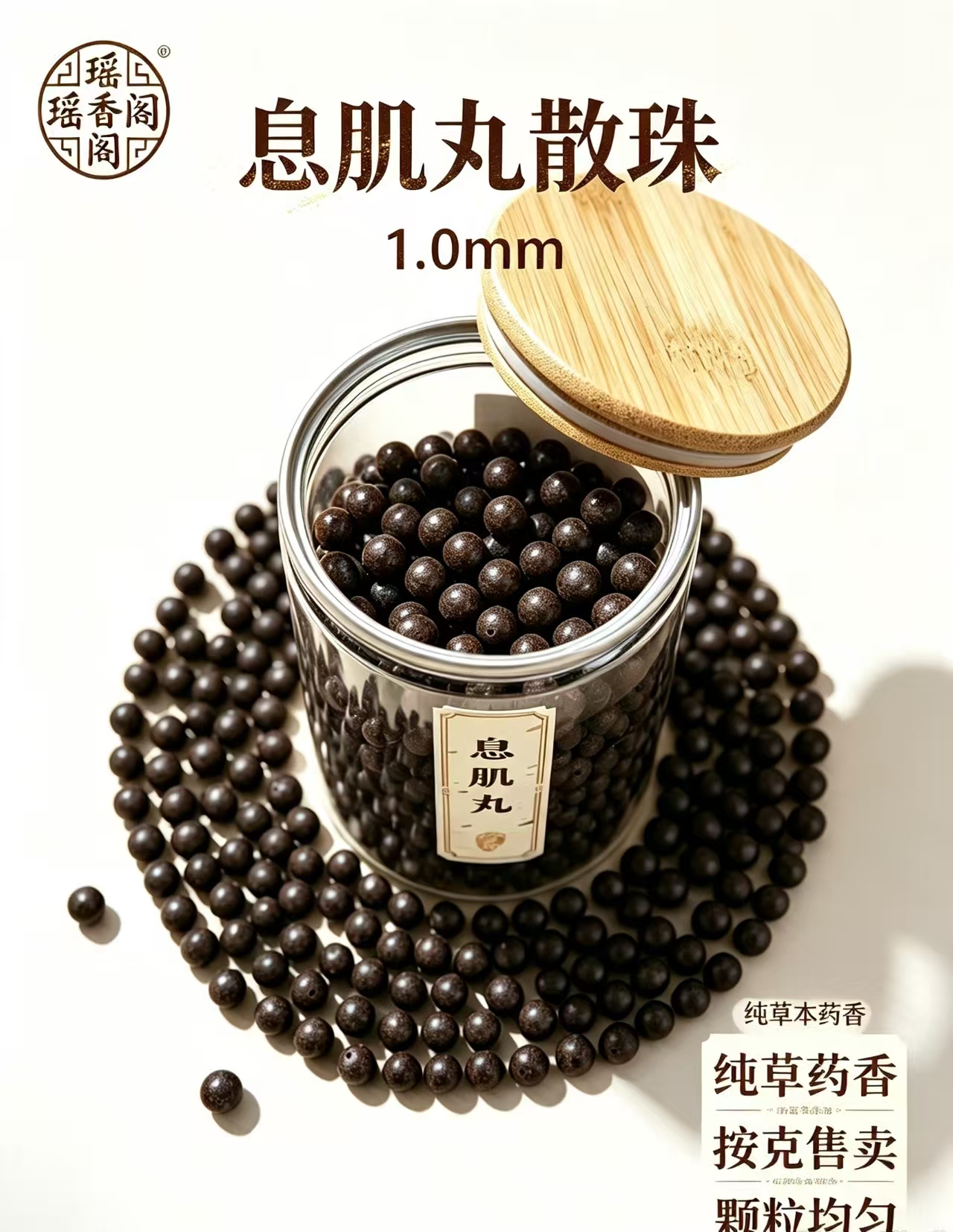 天然中药珠 手工串珠散珠 文玩配饰珠子瑶香阁#1.0息肌丸散珠详情3