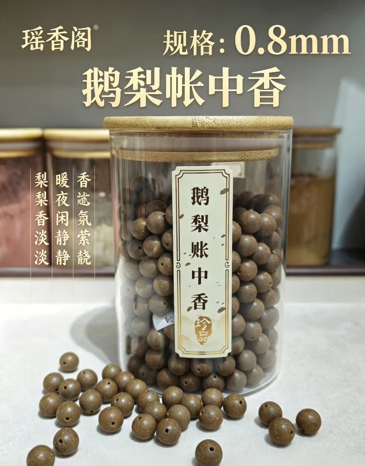 天然中药珠 手工串珠散珠 文玩配饰珠子瑶香阁#0.8鹅梨帐中香散珠详情2