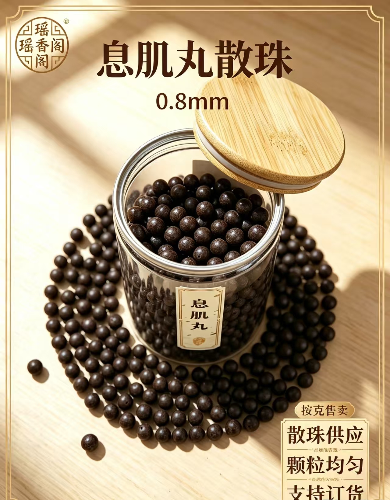 天然中药珠 手工串珠散珠 文玩配饰珠子瑶香阁#0.8息肌丸散珠详情1
