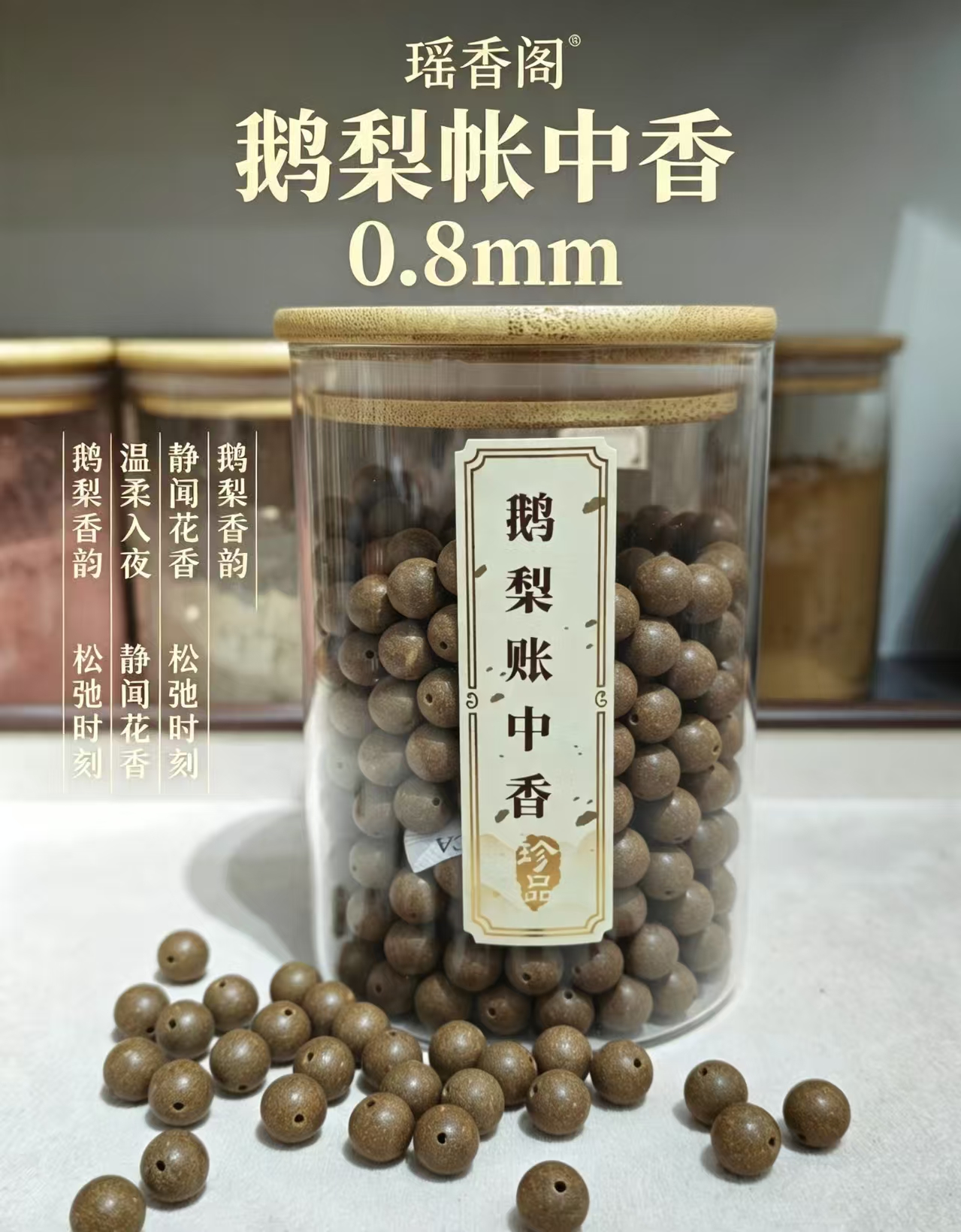 天然中药珠 手工串珠散珠 文玩配饰珠子瑶香阁#0.8鹅梨帐中香散珠详情4