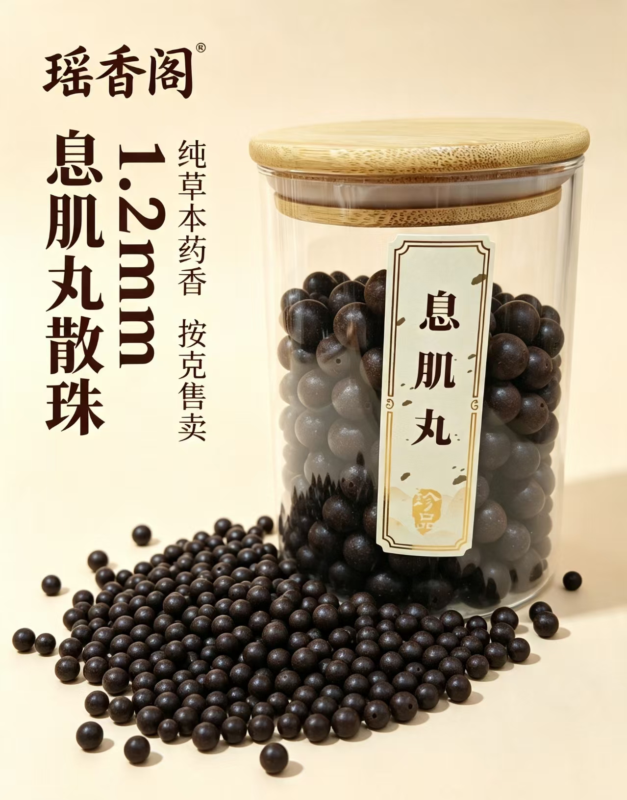 天然中药珠 手工串珠散珠 文玩配饰珠子瑶香阁#1.2息肌丸散珠详情3