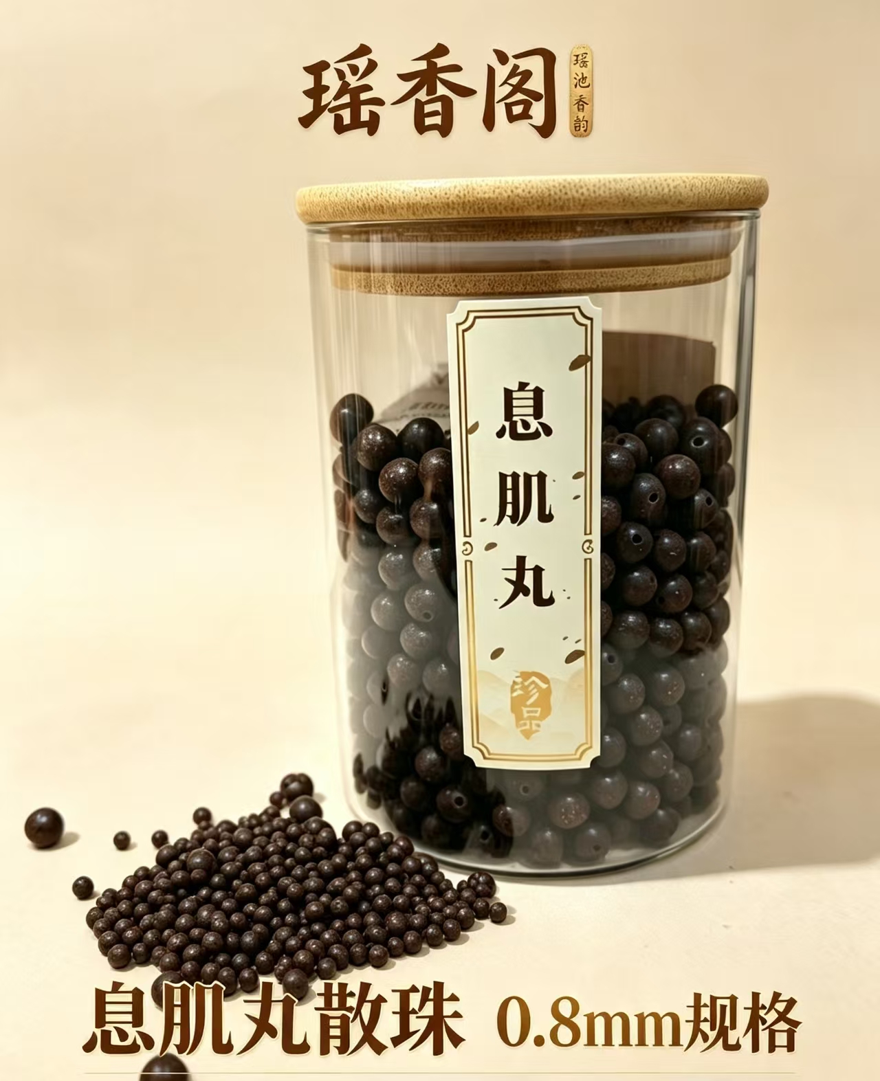 天然中药珠 手工串珠散珠 文玩配饰珠子瑶香阁#0.8息肌丸散珠详情3