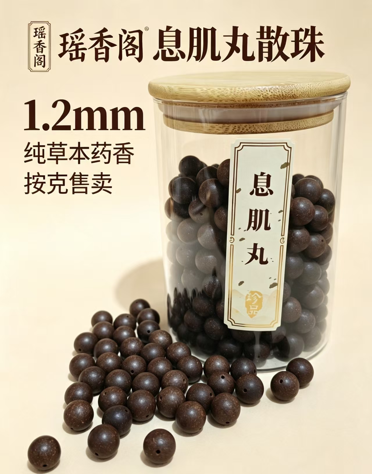 天然中药珠 手工串珠散珠 文玩配饰珠子瑶香阁#1.2息肌丸散珠详情2