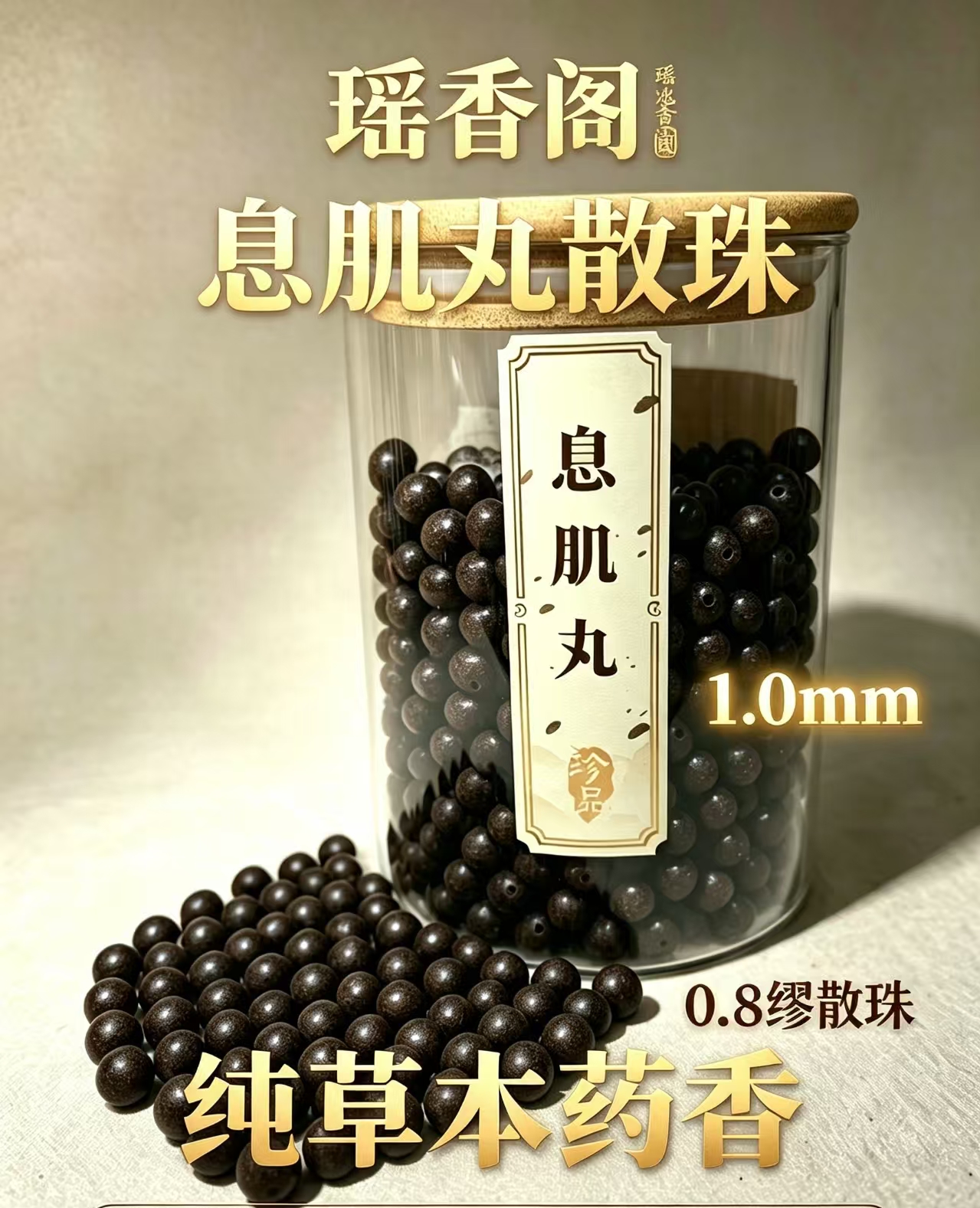 天然中药珠 手工串珠散珠 文玩配饰珠子瑶香阁#1.0息肌丸散珠详情1