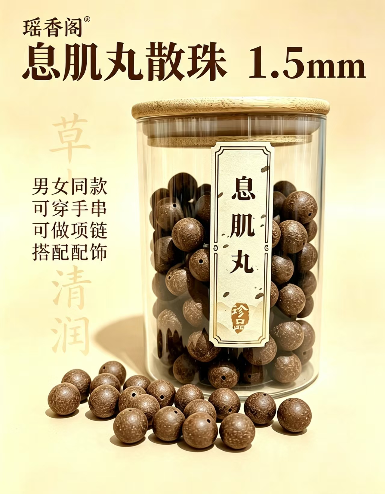 天然中药珠 手工串珠散珠 文玩配饰珠子瑶香阁#1.5息肌丸散珠详情5