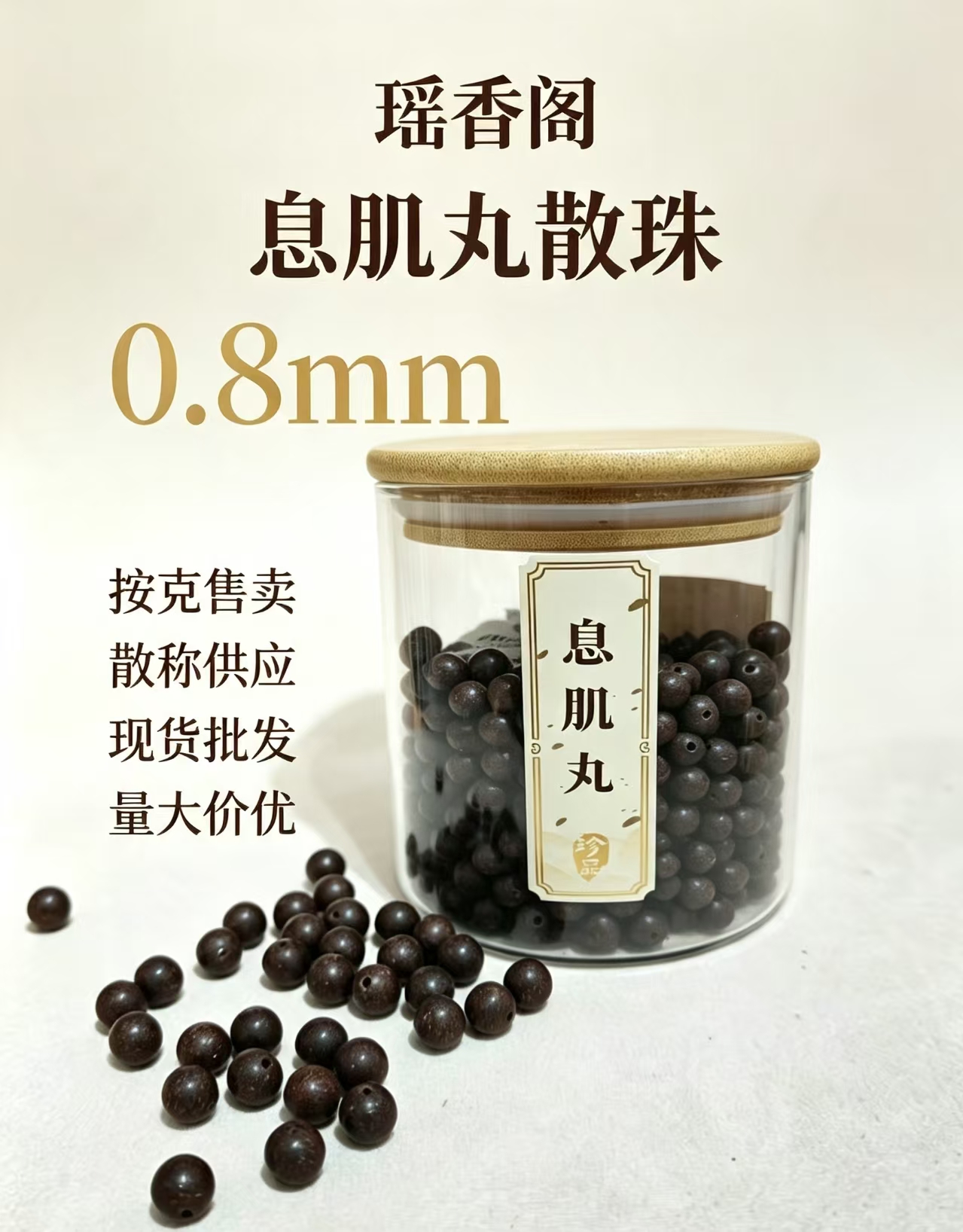 天然中药珠 手工串珠散珠 文玩配饰珠子瑶香阁#0.8息肌丸散珠详情4