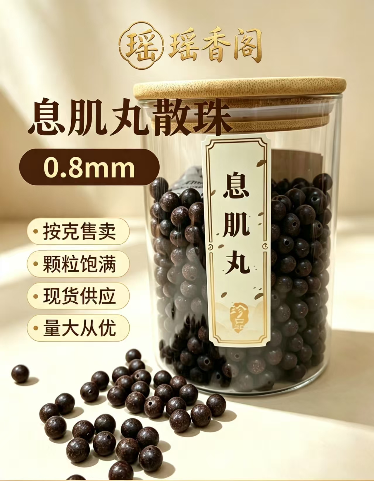 天然中药珠 手工串珠散珠 文玩配饰珠子瑶香阁#0.8息肌丸散珠详情2