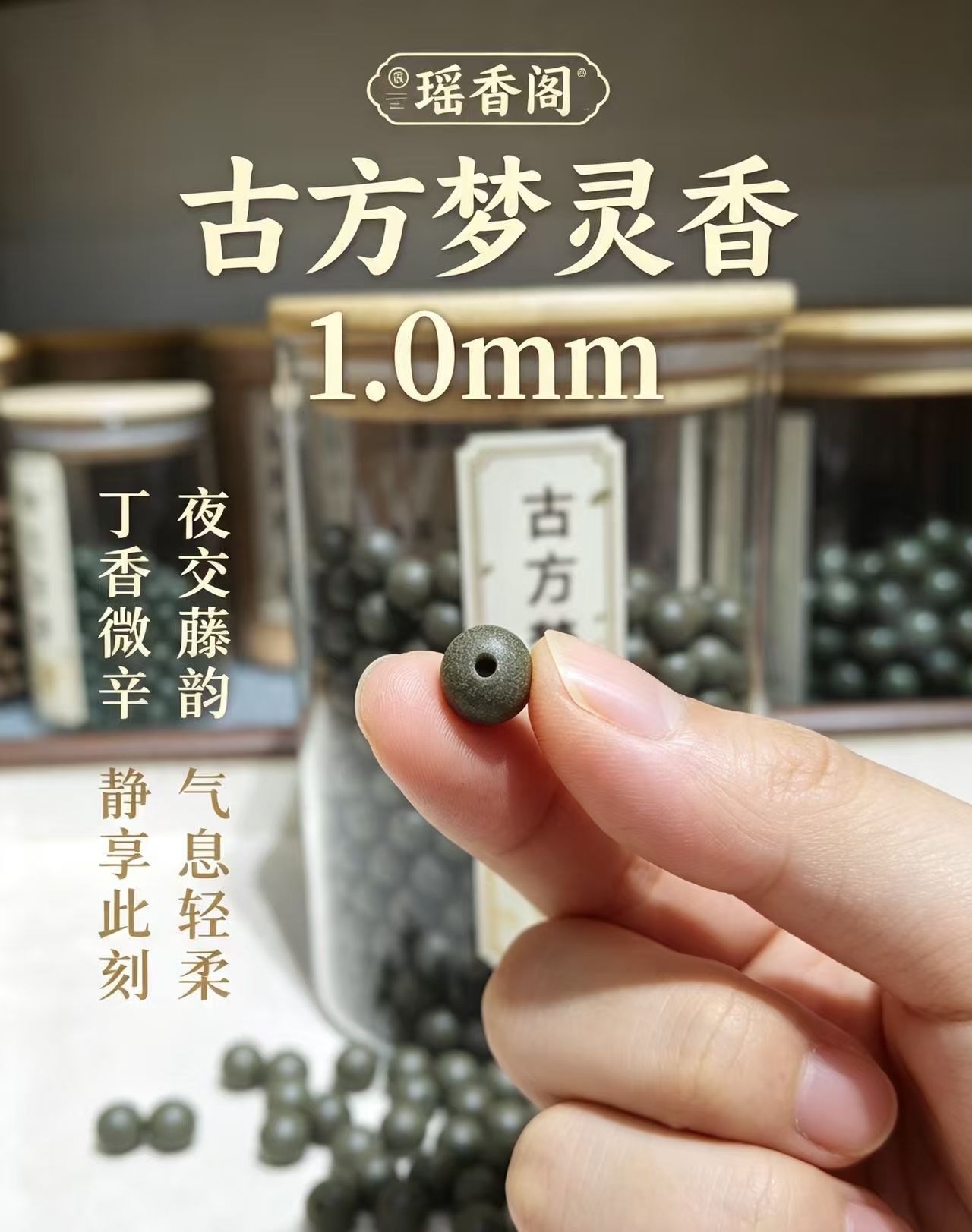 天然中药珠 手工串珠散珠 文玩配饰珠子瑶香阁#1.0古方梦灵香散珠详情4