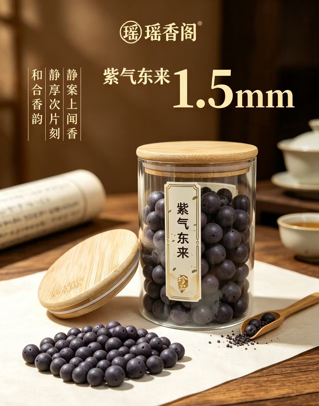 天然中药珠 手工串珠散珠 文玩配饰珠子瑶香阁#1.5紫气东来散珠详情1