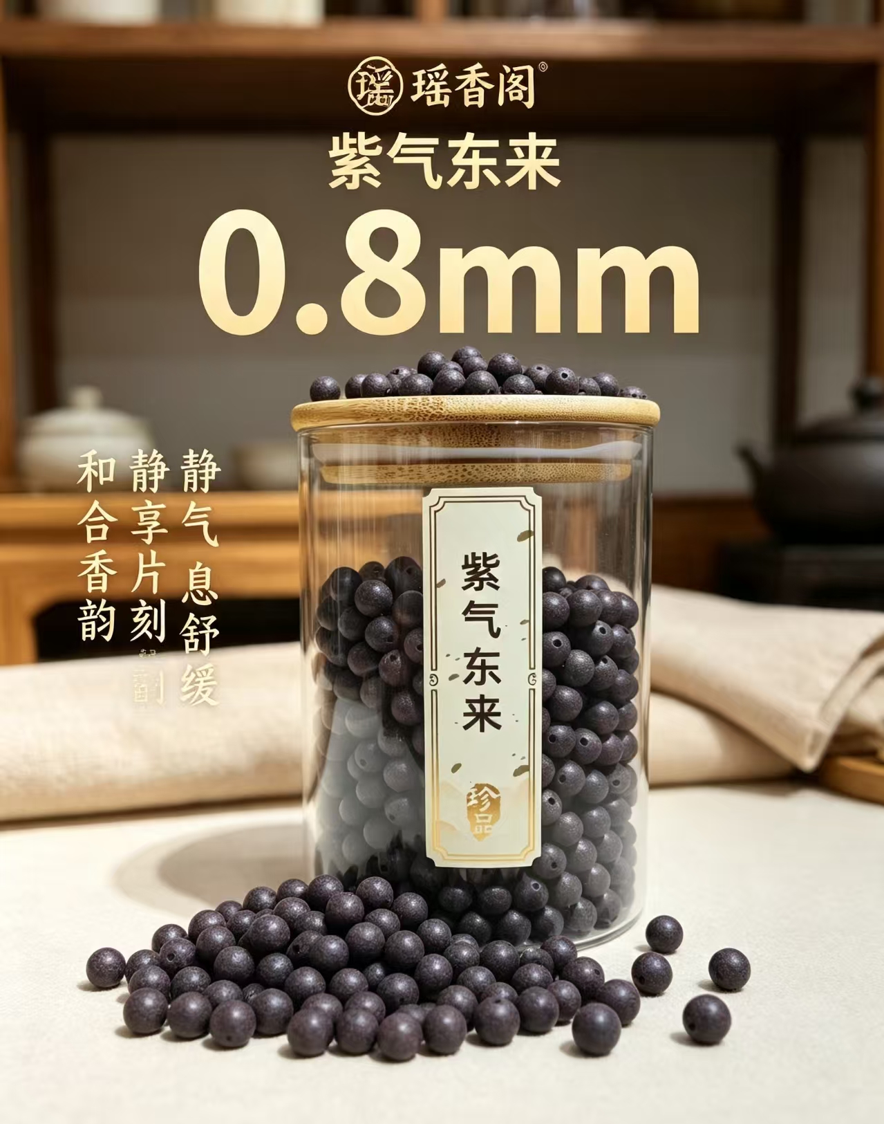天然中药珠 手工串珠散珠 文玩配饰珠子瑶香阁#0.8紫气东来散珠详情4
