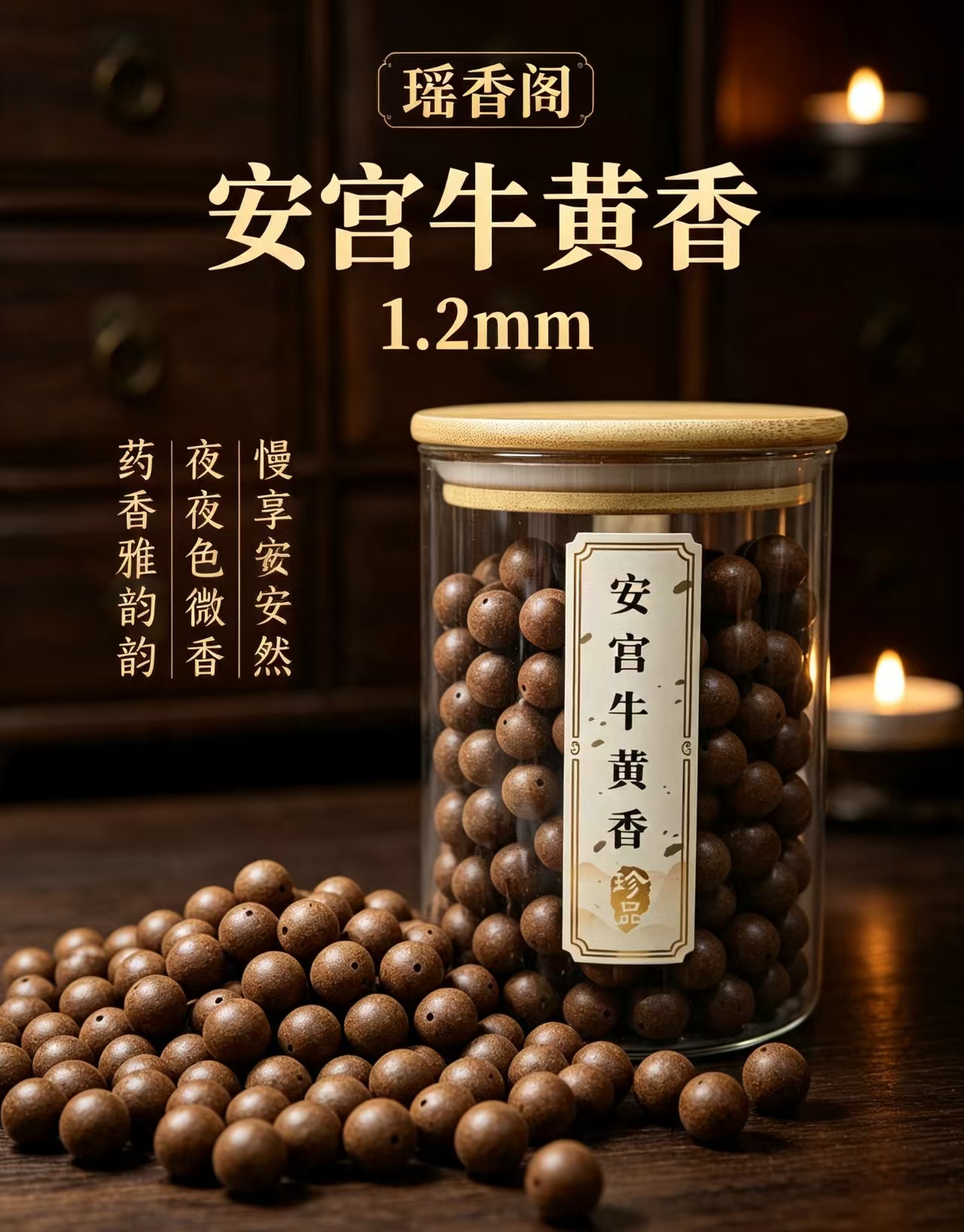天然中药珠 手工串珠散珠 文玩配饰珠子瑶香阁#1.2安宫牛黄香散珠详情4