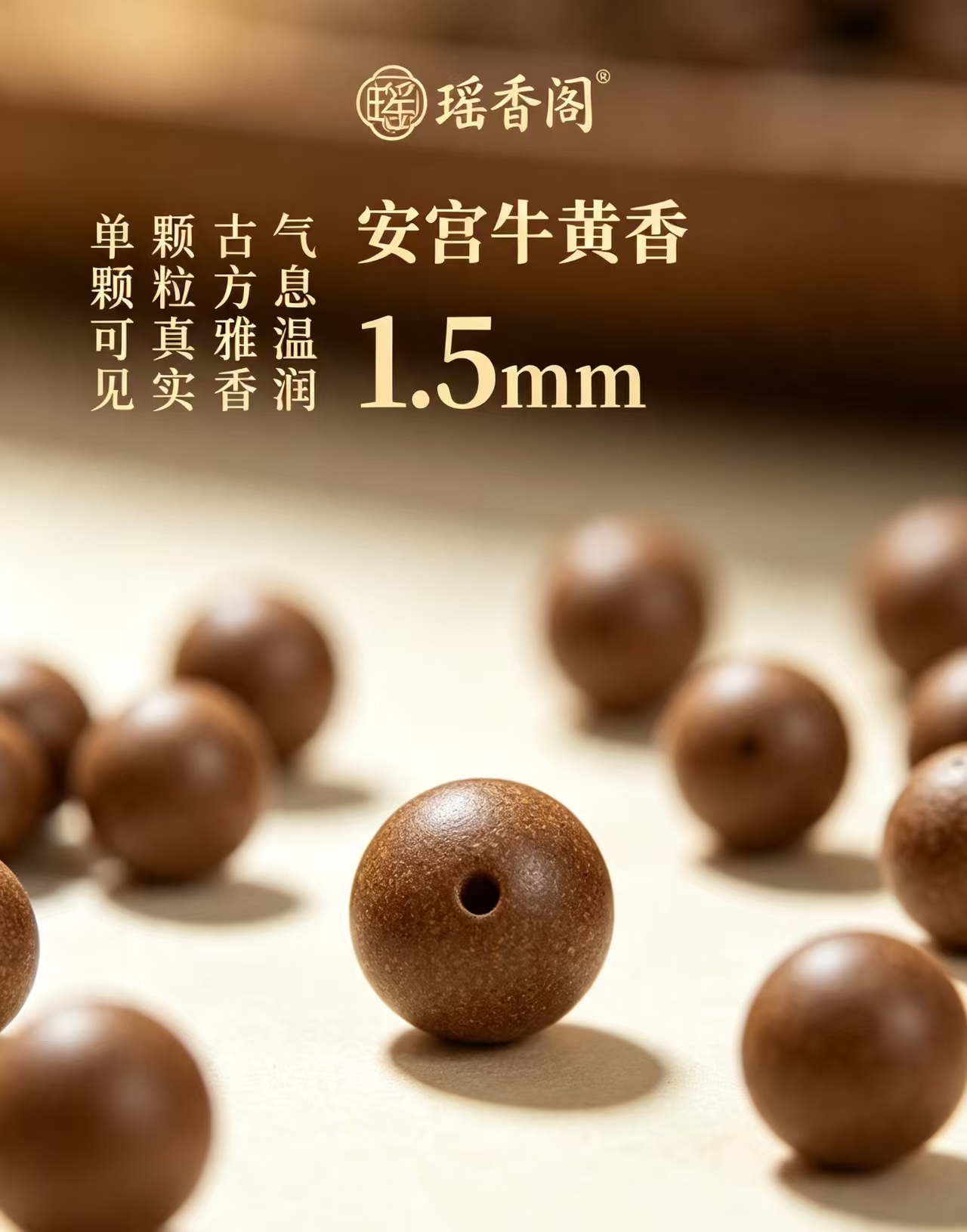 天然中药珠 手工串珠散珠 文玩配饰珠子瑶香阁#1.5安宫牛黄香散珠详情1