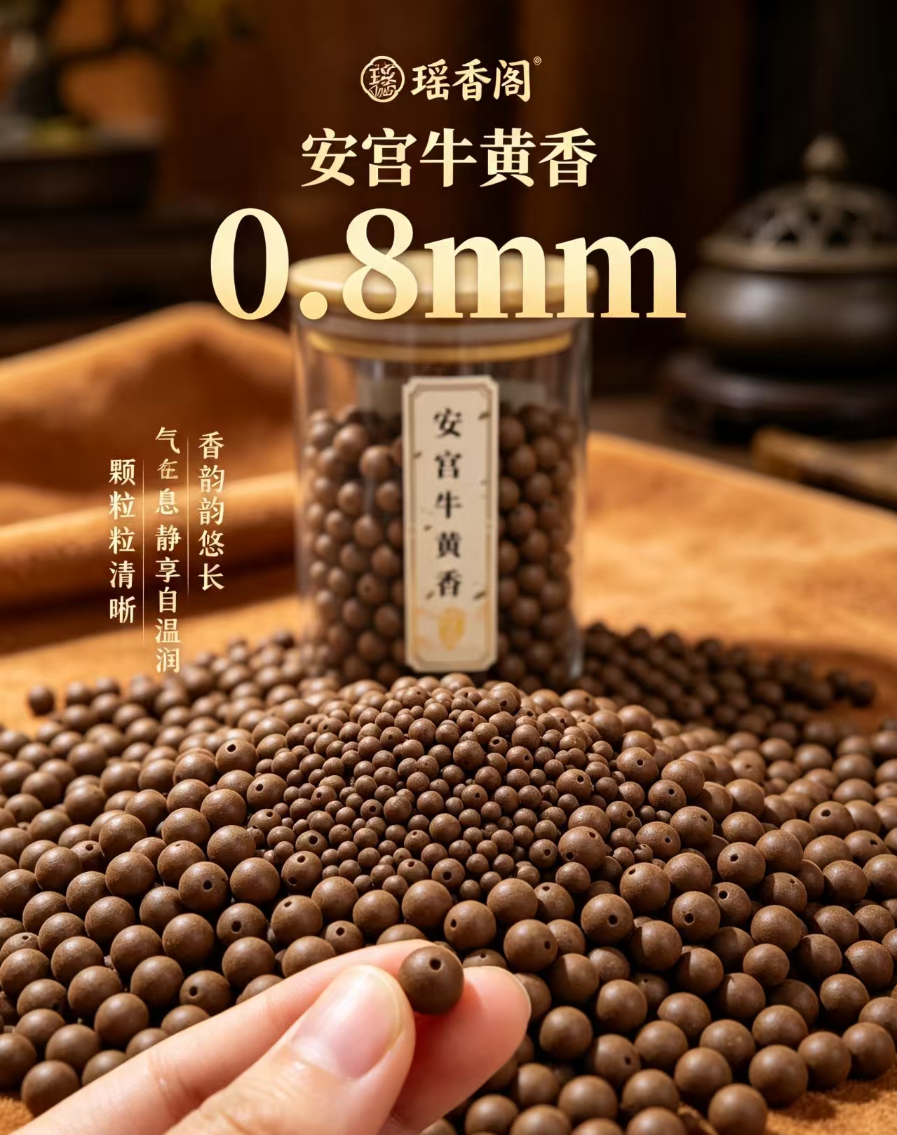 天然中药珠 手工串珠散珠 文玩配饰珠子瑶香阁#0.8安宫牛黄香散珠详情5