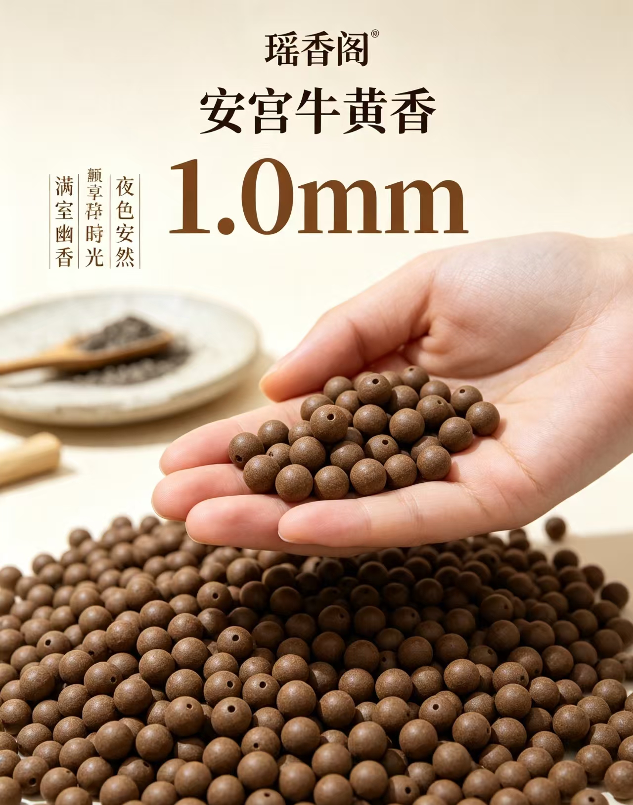 天然中药珠 手工串珠散珠 文玩配饰珠子瑶香阁#1.0安宫牛黄香散珠详情1
