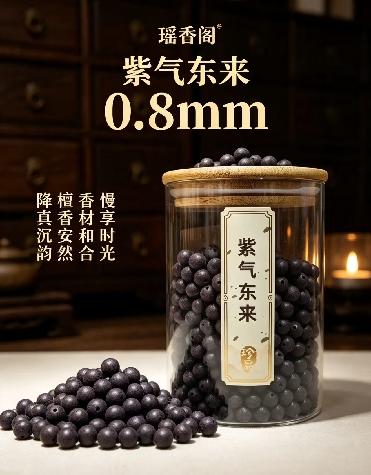 天然中药珠 手工串珠散珠 文玩配饰珠子瑶香阁#0.8紫气东来散珠详情5
