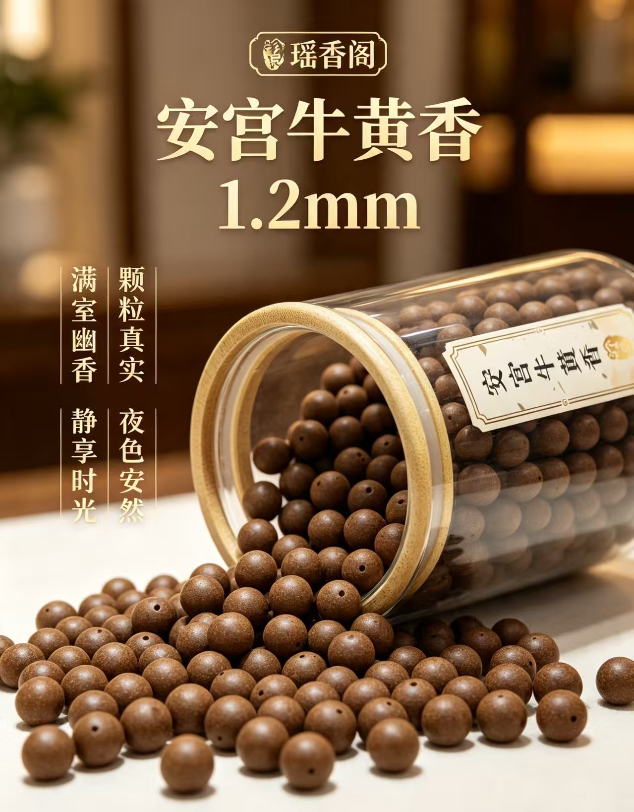 天然中药珠 手工串珠散珠 文玩配饰珠子瑶香阁#1.2安宫牛黄香散珠详情1