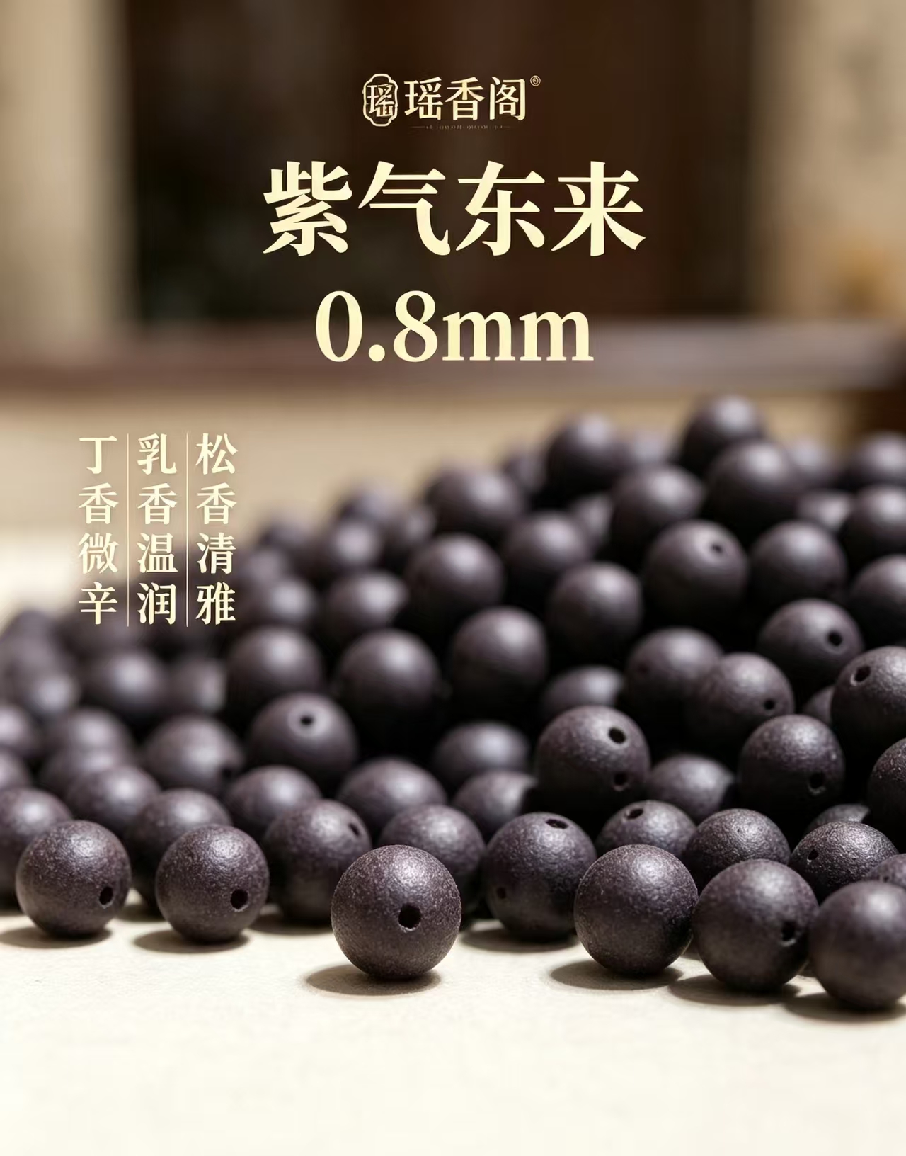 天然中药珠 手工串珠散珠 文玩配饰珠子瑶香阁#0.8紫气东来散珠详情2