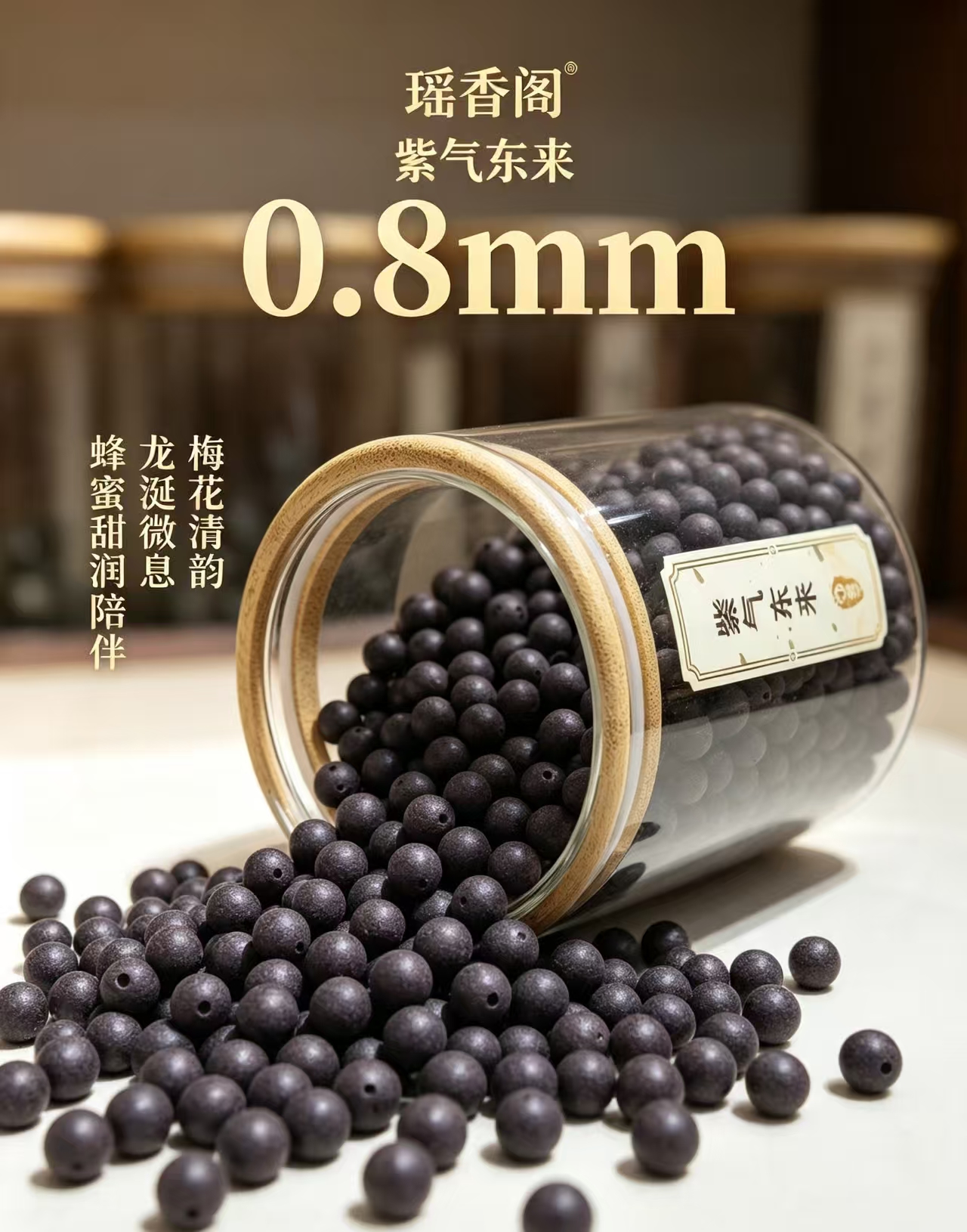 天然中药珠 手工串珠散珠 文玩配饰珠子瑶香阁#0.8紫气东来散珠详情3