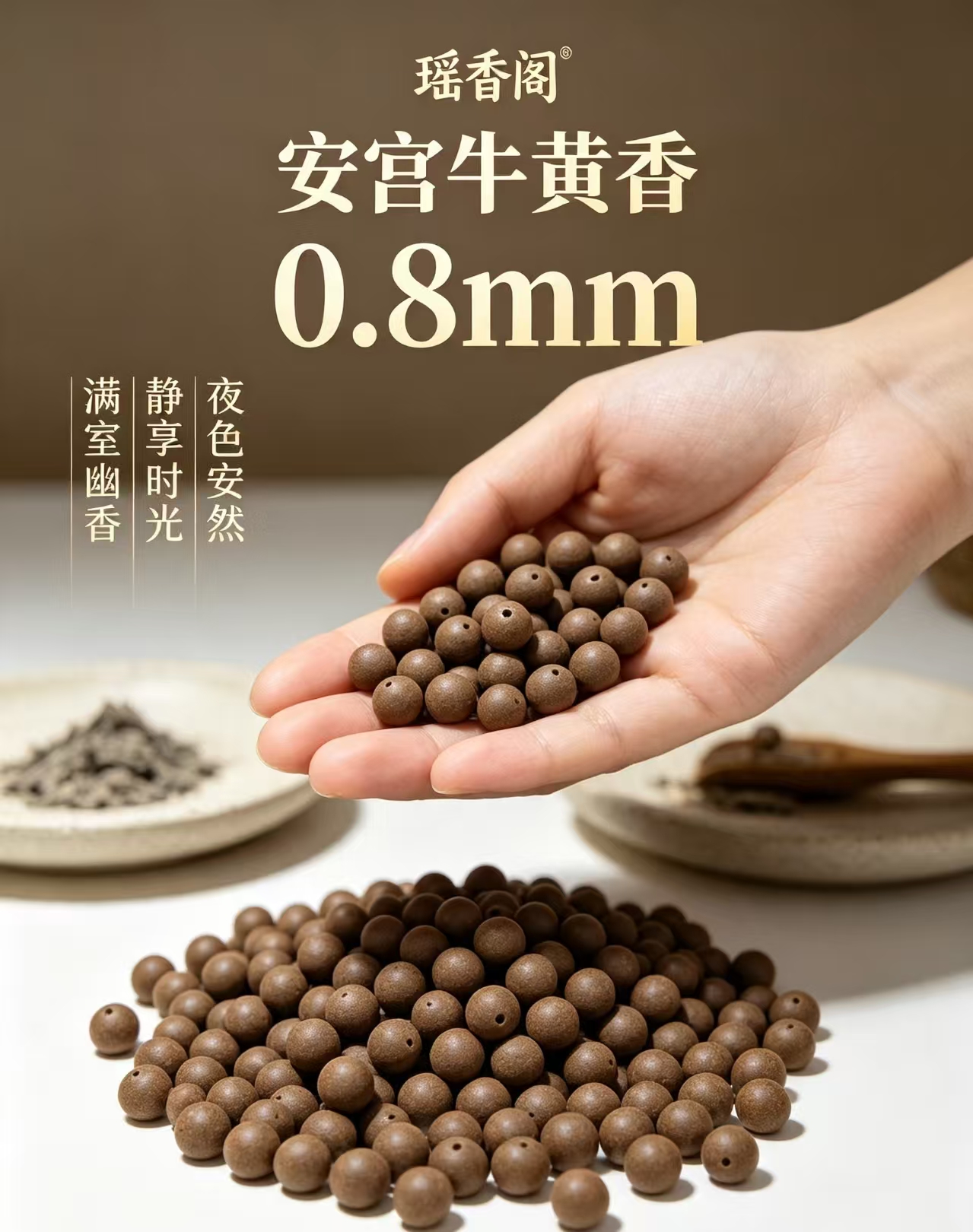 天然中药珠 手工串珠散珠 文玩配饰珠子瑶香阁#0.8安宫牛黄香散珠详情1