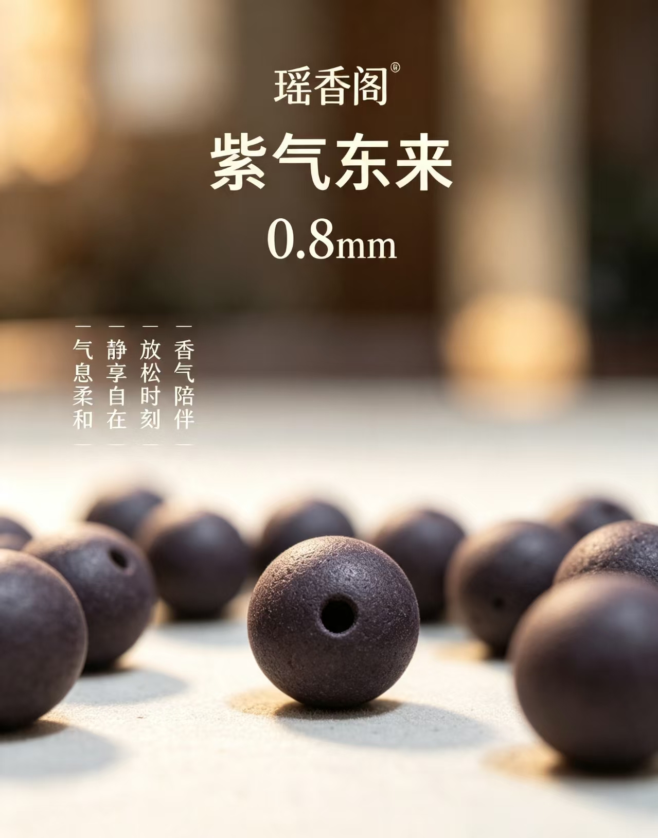 天然中药珠 手工串珠散珠 文玩配饰珠子瑶香阁#0.8紫气东来散珠详情1