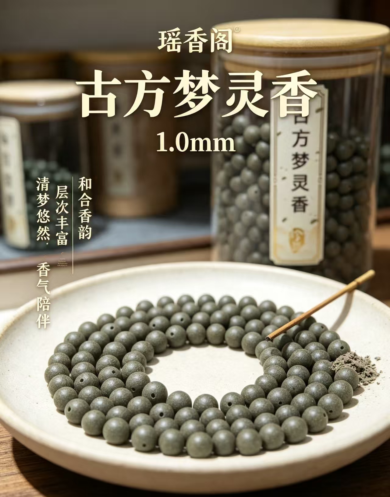 天然中药珠 手工串珠散珠 文玩配饰珠子瑶香阁#1.0古方梦灵香散珠详情3