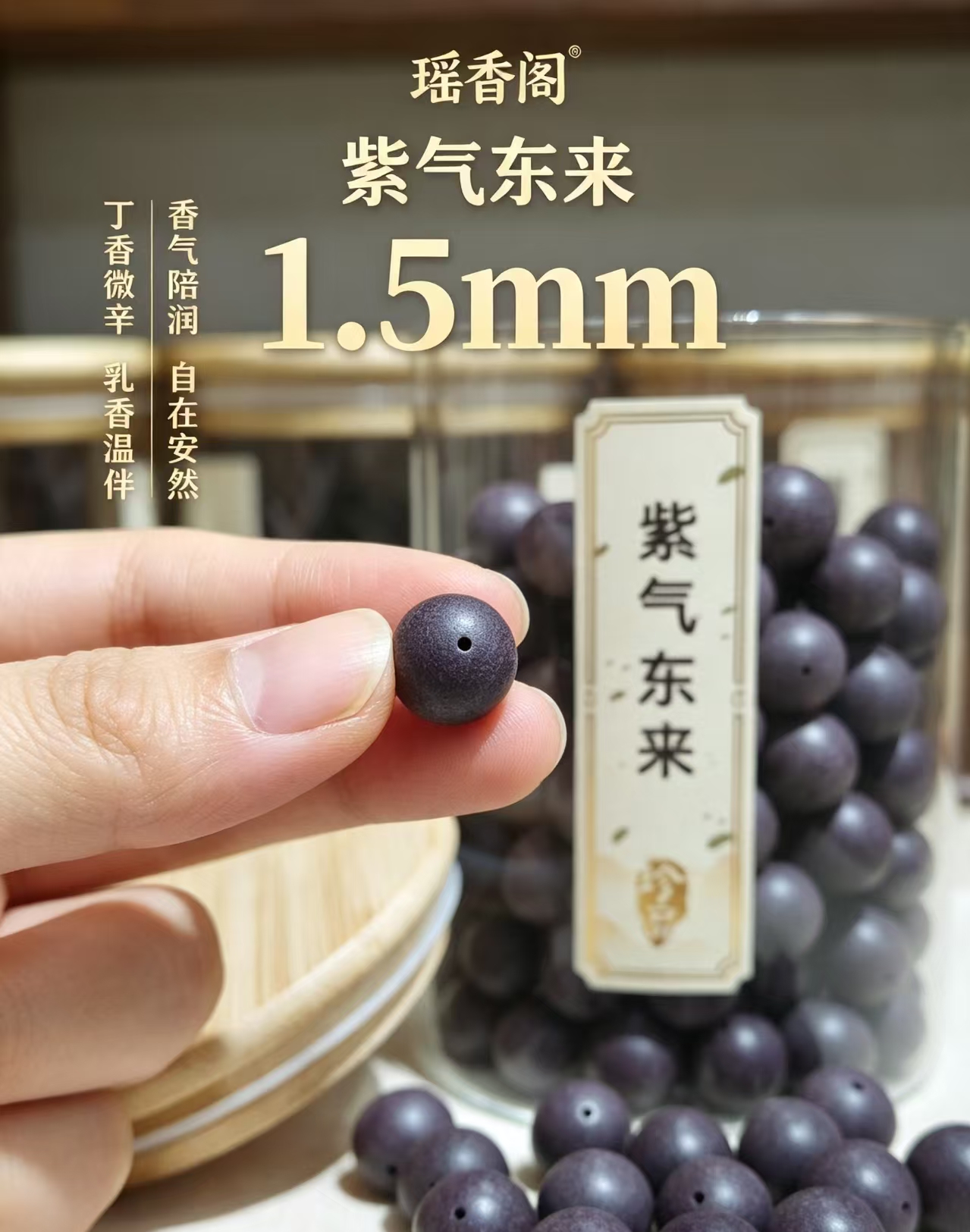 天然药香珠 手工串珠散珠 文玩配饰珠子瑶香阁#1.5紫气东来散珠
