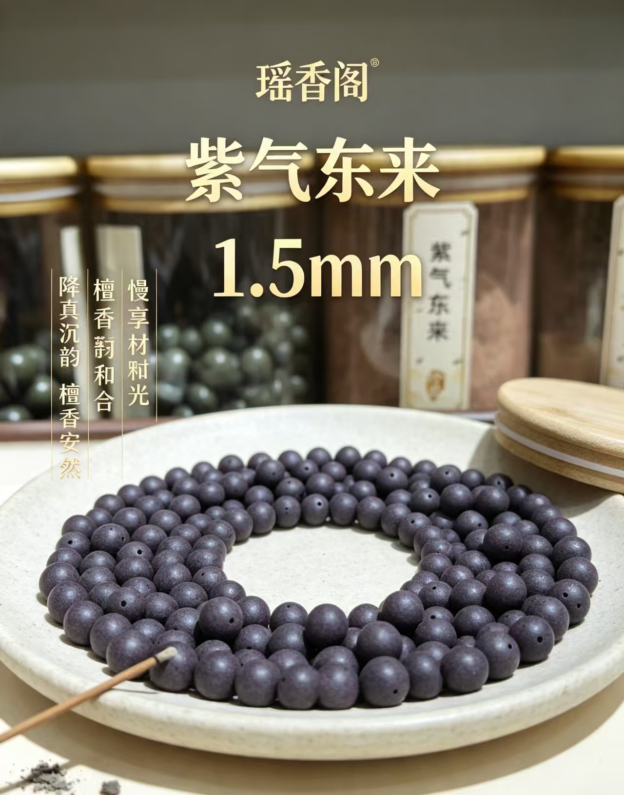 Natural medicinal Fragrance Beads, hand-strung beads, scattered beads, cultural and decorative beads, Yaoxiang Pavilion #1.5 Purple Qi Coming from the East Scattered Beads Application Scenario