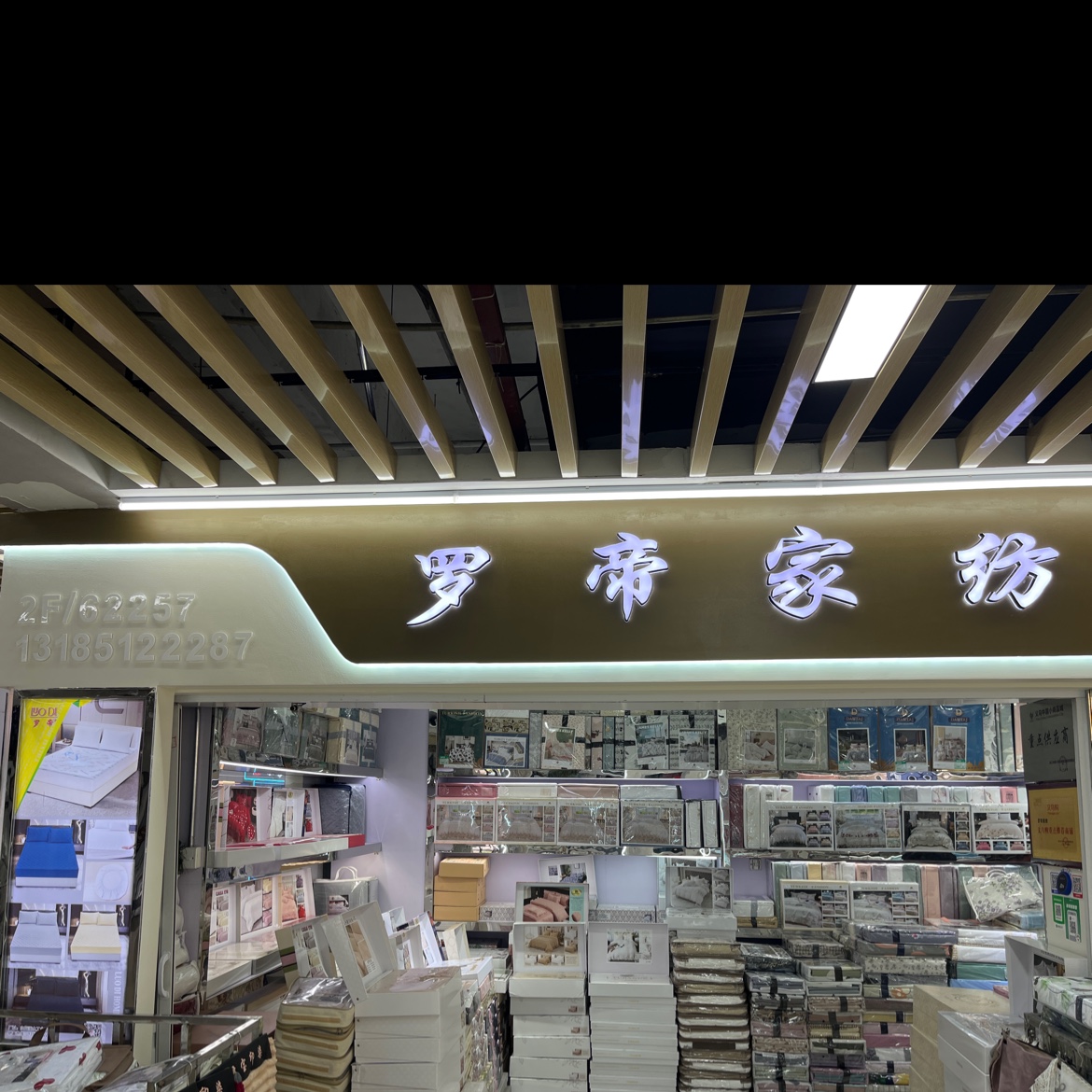 罗帝家纺