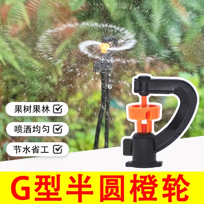 G-type semi-circular orange wheel refracting micro-sprinkler head, garden atomization irrigation, fruit tree and vegetable garden seedling raising, water and fertilizer integrated rotary sprinkler head Application Scenario