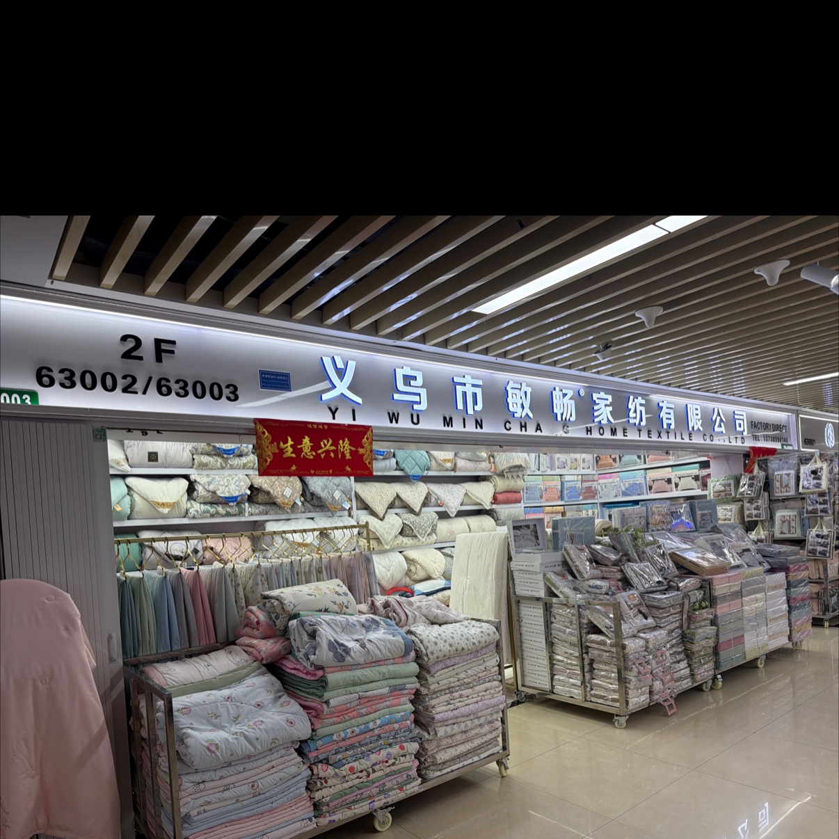 义乌市敏畅家纺有限公司
