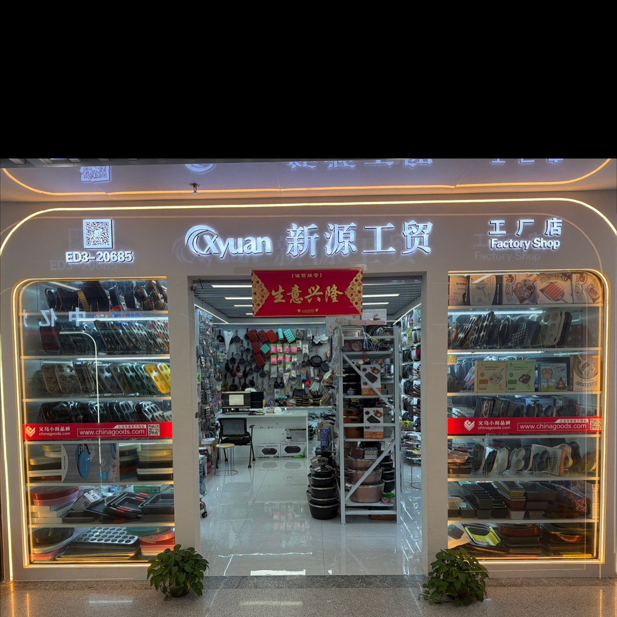 永康市新源工贸有限公司