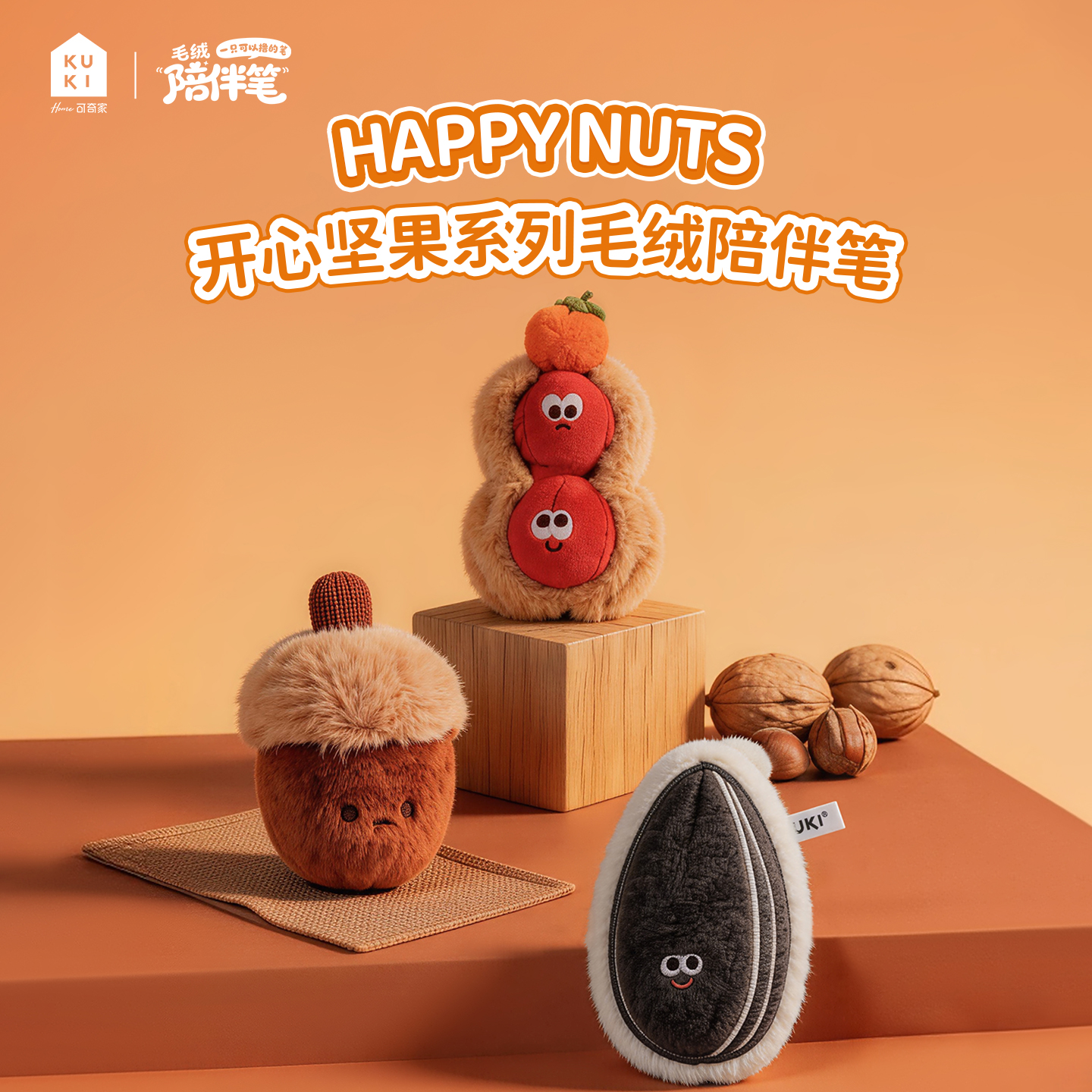 可奇家毛绒陪伴笔创意挂件钥匙扣摆件文具8519开心坚果玩偶中性笔学生用品高颜值易书写文具年轻人潮流好物