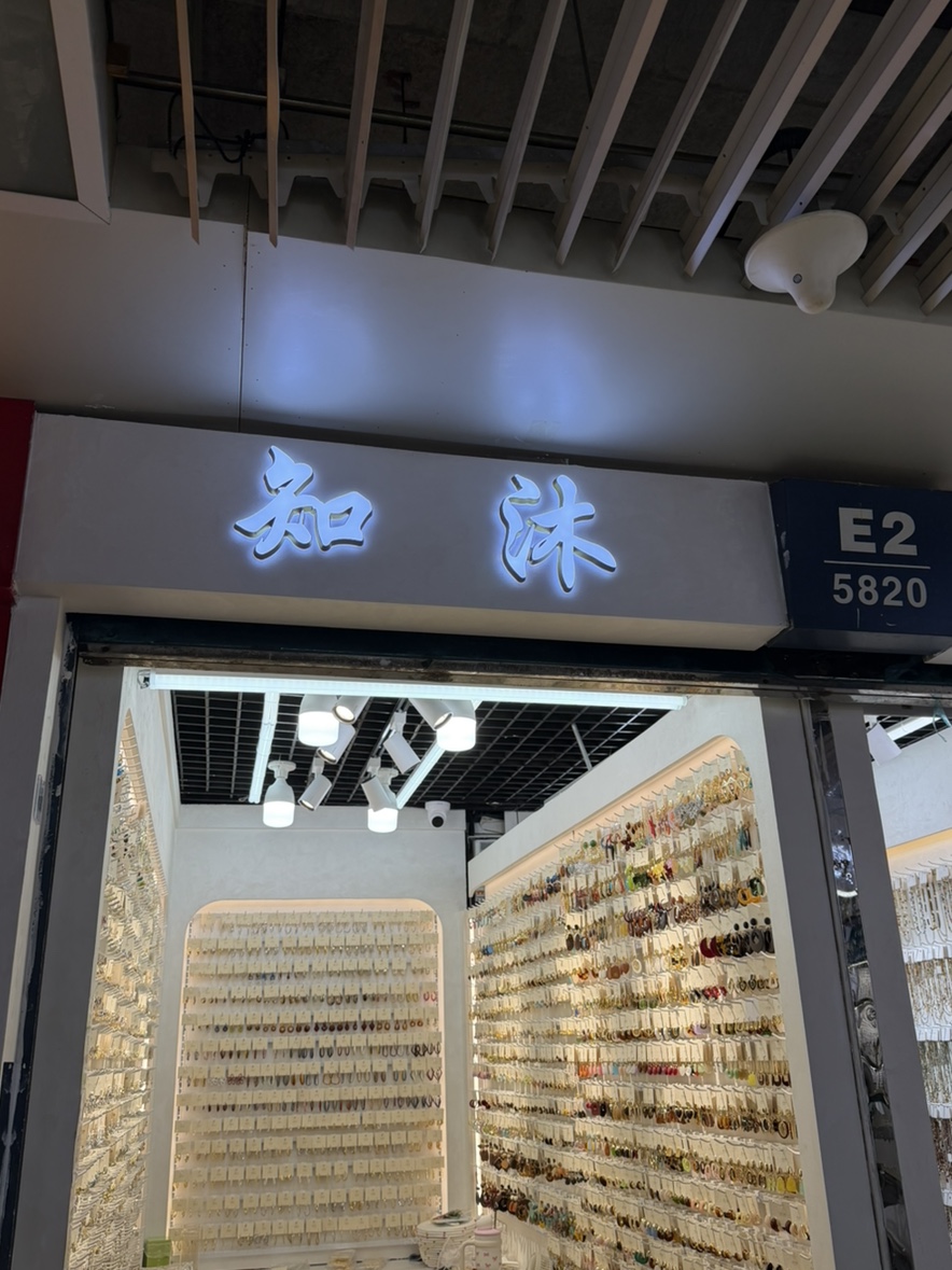 知沐饰品