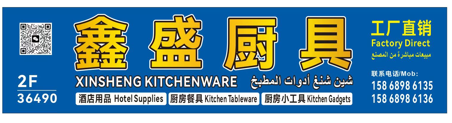 鑫盛厨具