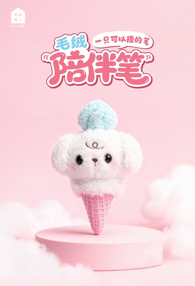 可奇家毛绒陪伴笔创意挂件钥匙扣摆件文具8506萌宠冰淇淋玩偶中性笔学生用品高颜值易书写文具年轻人潮流好物详情1