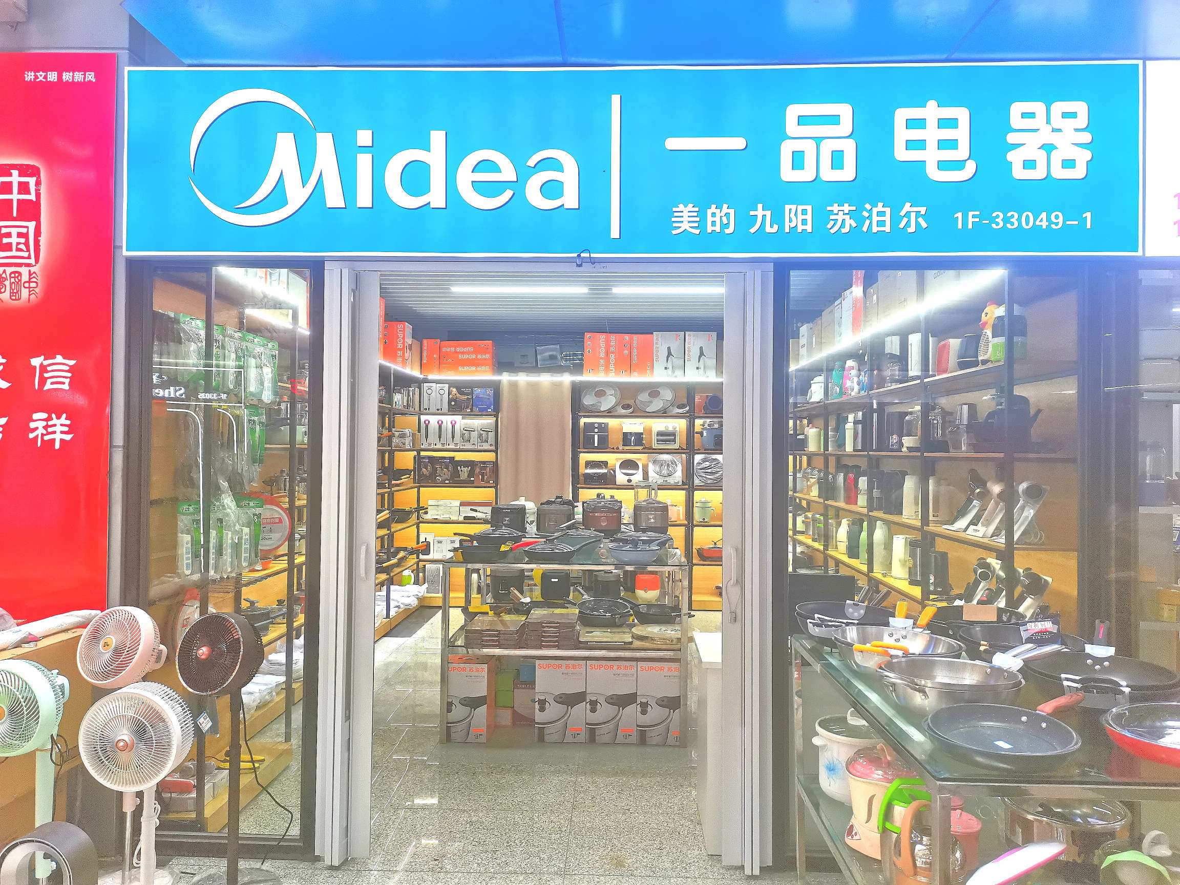 一品电器商行