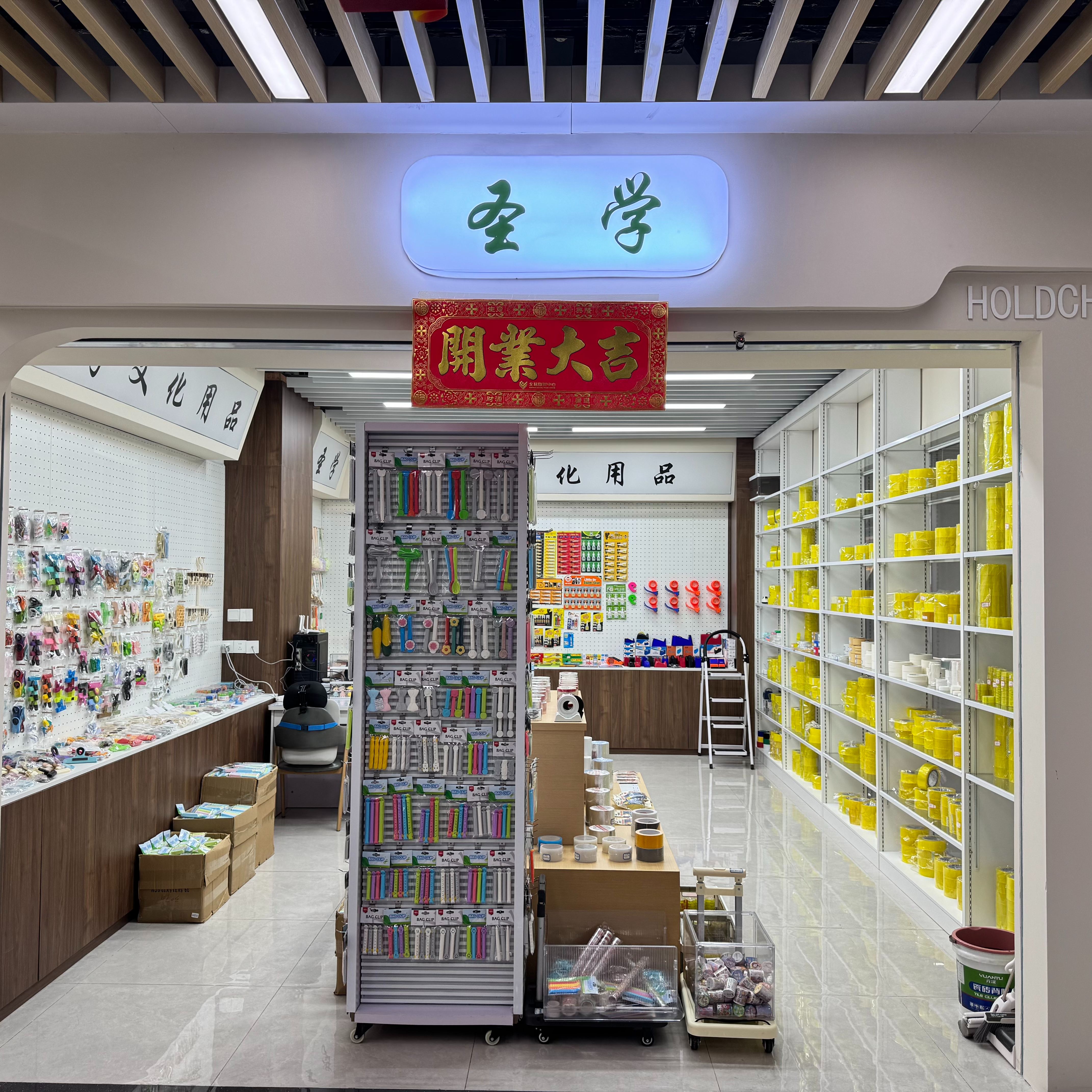 义乌市圣学文化用品有限公司