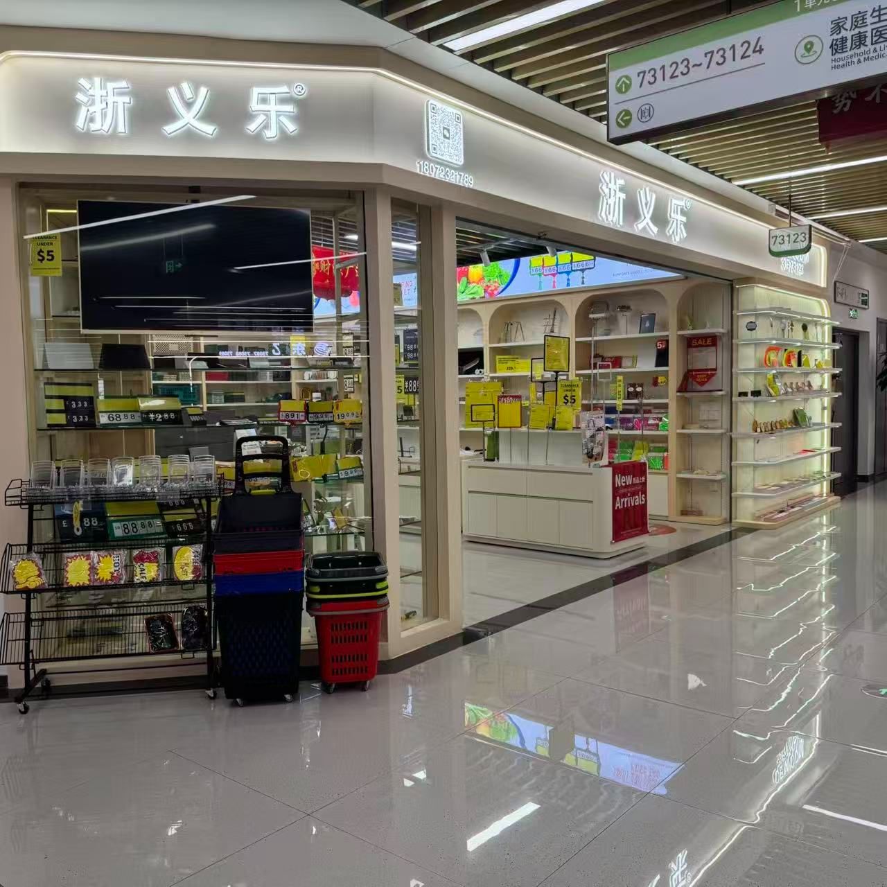 浙义乐展示用品