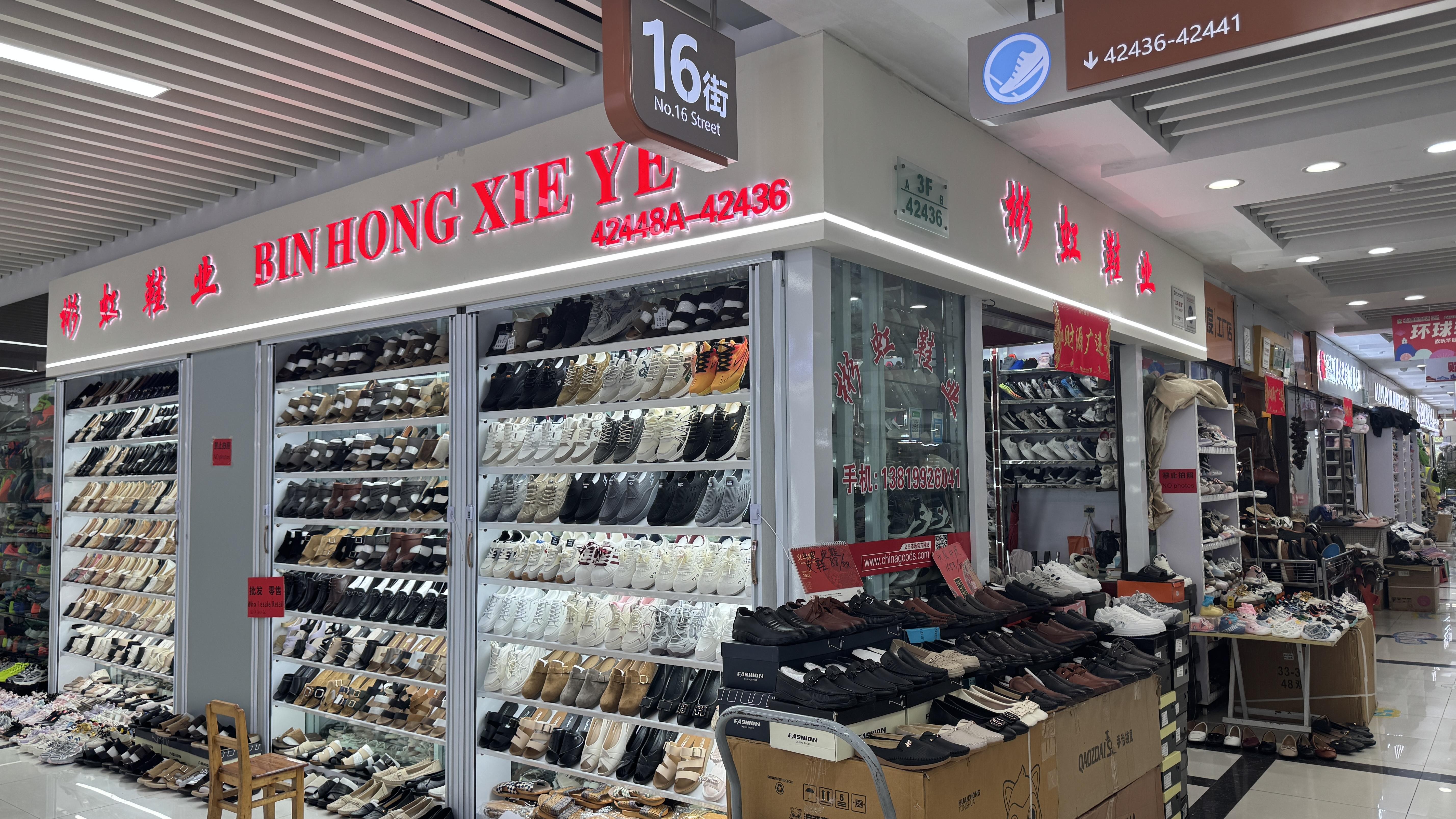 彬虹鞋业商行
