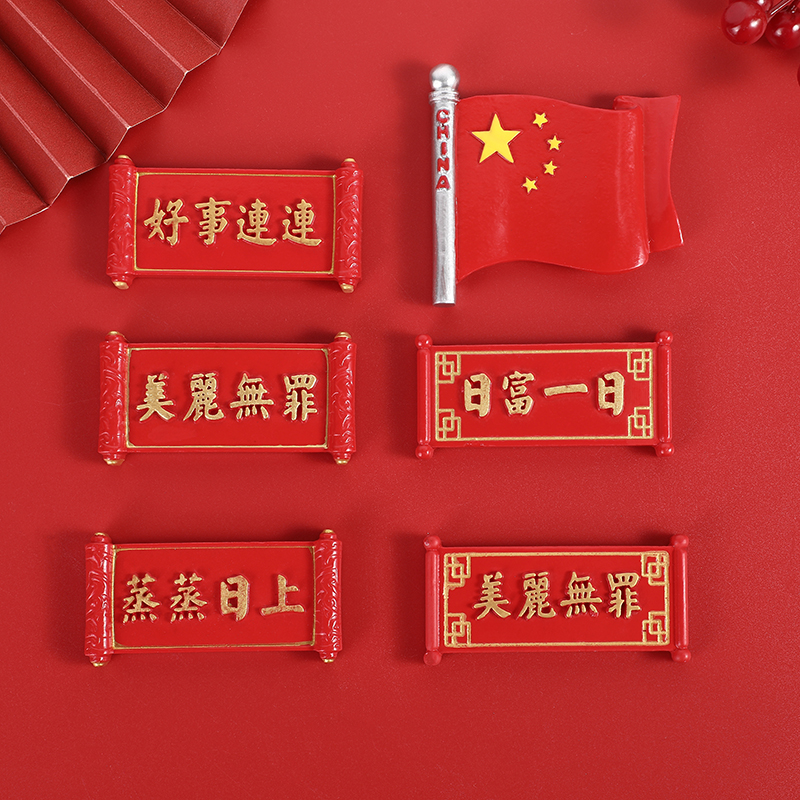 厂家直销 现货国潮喜庆福字对联国旗立体冰箱贴磁贴 新年福字冰箱diy装饰品批发
