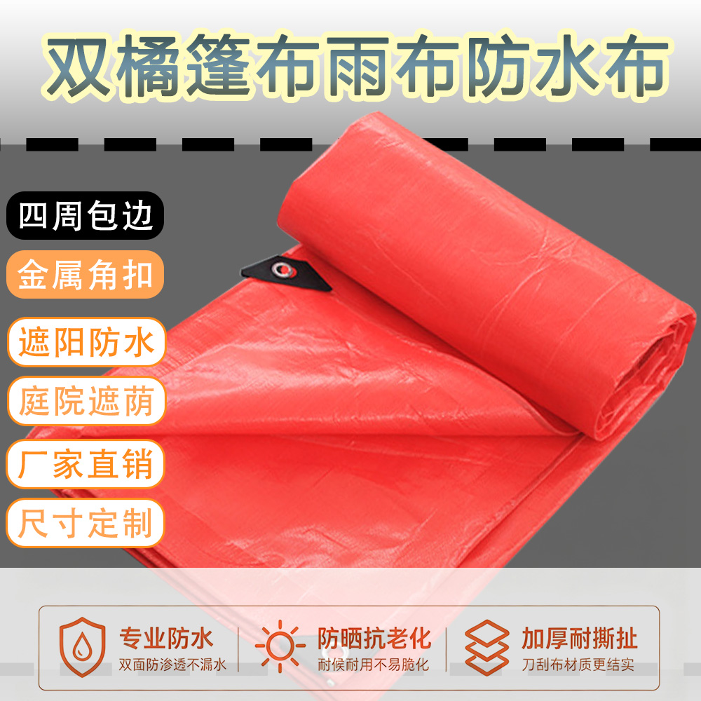 加厚防水篷布红色防雨布户外遮盖耐磨防潮防晒防风防尘防腐蚀大号家用工地用料厚实篷布防雨布加厚