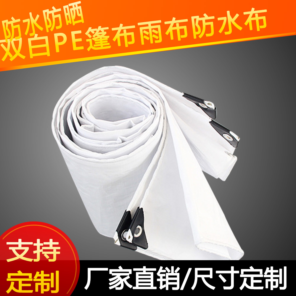 加厚双白PE雨布双面白色防水抗晒耐撕篷布，货车工地农用苫盖防尘，抗老化，多种规格可定制