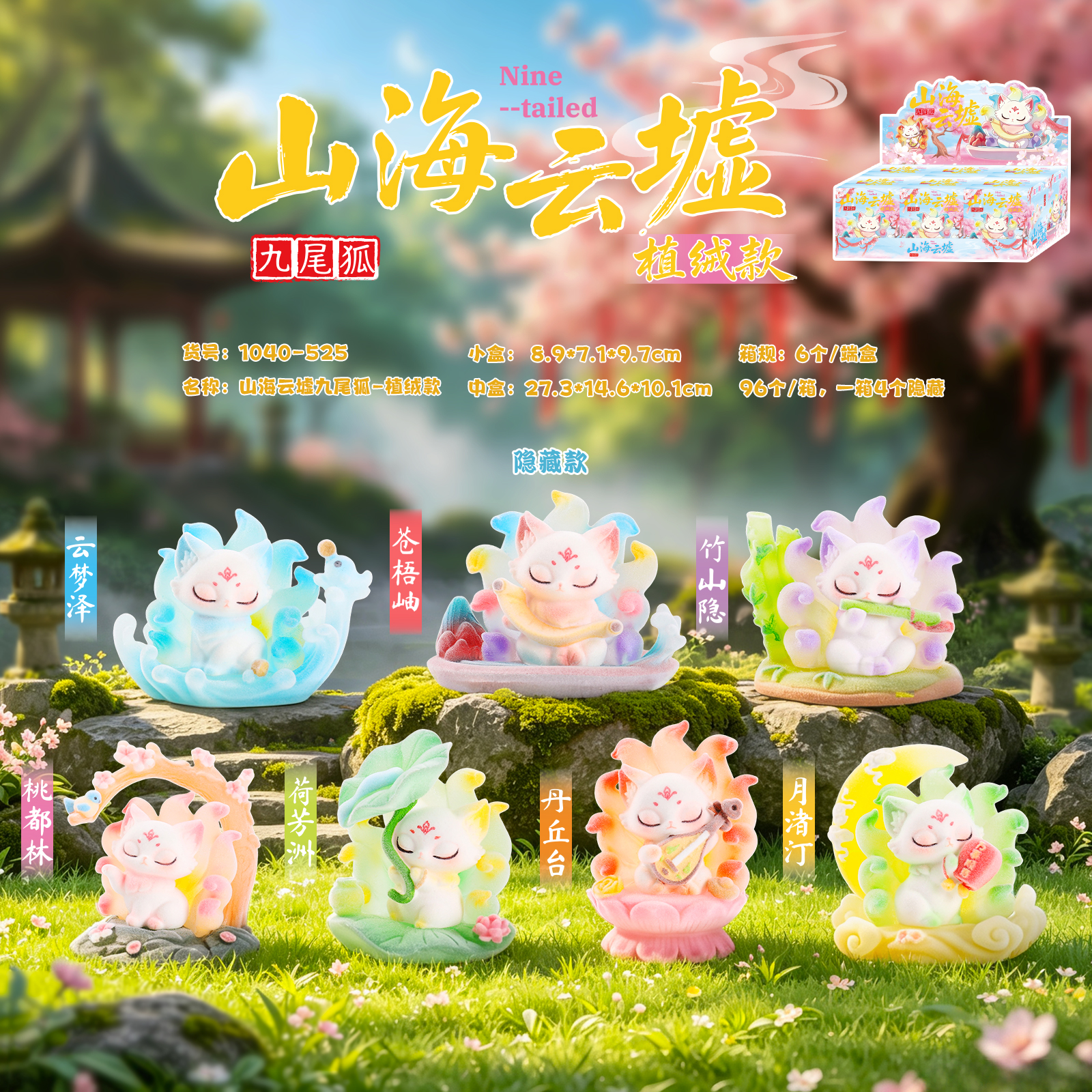 The new Shan Hai Yun Xu Nine-Tailed Fox flocking blind box features a traditional Chinese trend, a spirit fox collectible decorative item, and a home handicraft